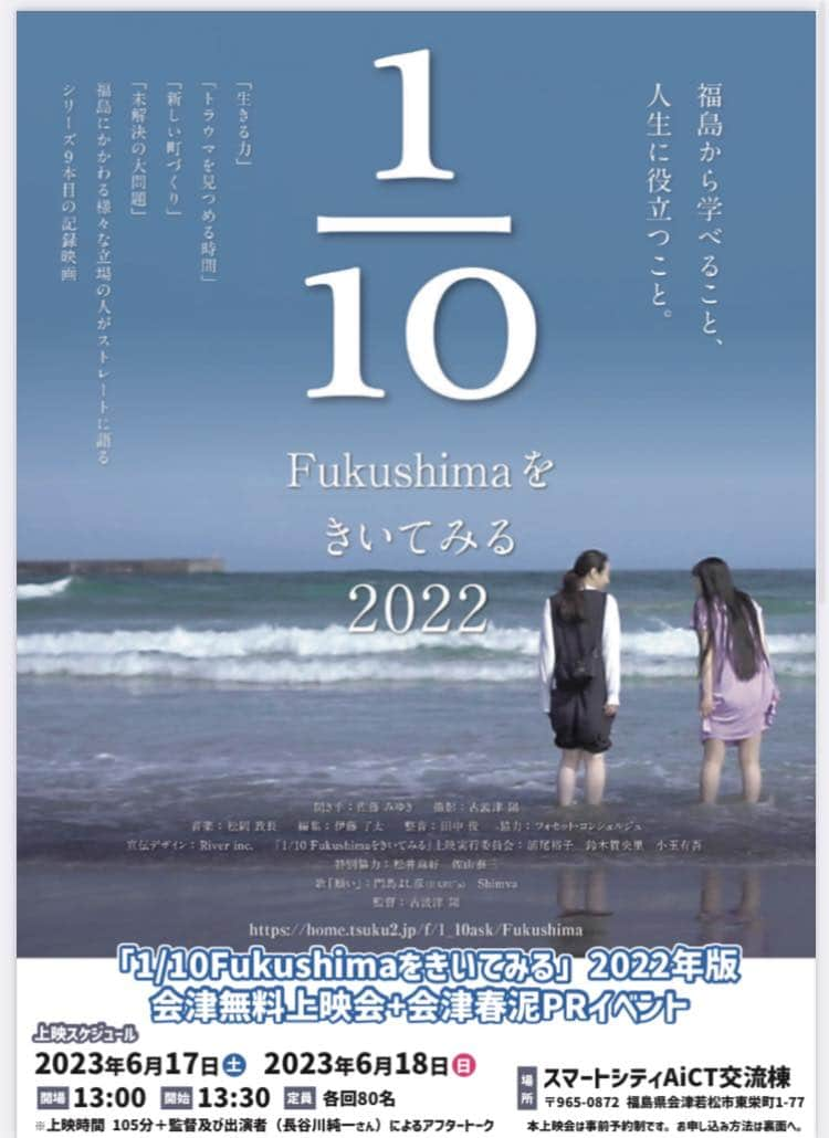 佐藤みゆきのインスタグラム：「みなさま、ごきげんよう。 夏の陽気になってまいりましたね。 夏生まれですが、暑さにはめっぽう弱いのですが、夏は好きです。  「1/10 Fukushimaをきいてみる」 今年はいよいよ10本目の年です。 振りかえり上映をどんなふうにしたら良いか、など古波津監督と話しております。 楽しみにしていただけたら嬉しいです。  そして！ 6/17(土)18(日) 13:30〜 福島県会津若松市での上映が決まりました！ いつもは古波津監督が上映の前と後にトークをしてくれているのですが、今回はお仕事が重なってしまい都合がつかないため、私がお邪魔することになりました‼️ 私だけでお邪魔するのは10年目にして初めて… ドキドキしていますが会津は私が短大時代を過ごしたもう一つの故郷。 とても嬉しいです。  要予約、各回80名様までですので、 お早めにご予約ください。  ※私もお仕事の都合で参加できない場合がございます。何卒よろしくお願いします。」