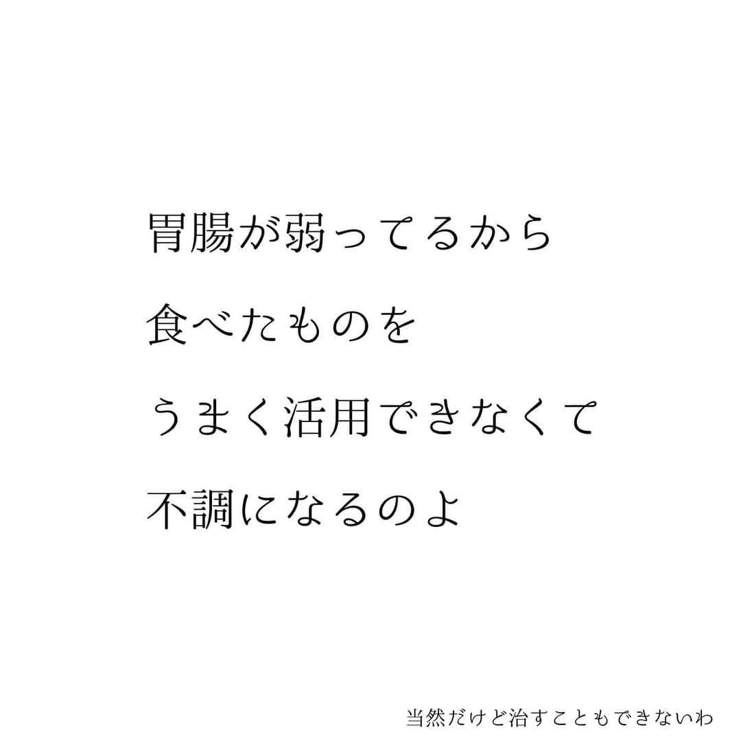 堀ママさんのインスタグラム写真 - (堀ママInstagram)「おなかを空腹にすると 自然治癒力の働きで 胃腸は自らを修復していくわ  それができてないから いつまで経っても 胃腸は元気にならないの  ◉まずはしっかり空腹になって 美味しくごはんをいただきましょ  本来だったら それだけで胃腸の機能は 良くなるはずよ  でもね  ◉無理を重ねすぎてたり 弱りすぎてたりすると うまくいかないの 空腹にすると具合が悪くなったりするのは 自己修復できないレベルにまで すでに胃腸が弱ってるサインよ  そのせいで 夕食断食だったり 空腹を感じてごはんを食べることが 合わないんだって 誤解しちゃうのよね それはとても悲しいことだわ  もしも  ◉本当の空腹になれなかったり 美味しくごはんが食べれないなら 薬膳を活用しましょ しょうがやスパイスを上手に活用して 胃腸を動かすのもいいわ あたしのご縁授茶もすごくおすすめね  ◉それでもうまくいかないなら 漢方薬で基礎から胃腸を 建て直してみてほしいのよね 胃腸の状態はそれぞれ違うから 漢方専門の医師や薬局で相談してみて 自分に本当にあったものを選ぶのも すごく重要よ  とにかく 大切なのは 胃腸を建て直して 美味しくごはんが食べれるようになるということなの 胃腸がいちばんの基本なの  あ、 そうそう  ◉誤解しないでほしいんだけど 美味しくて美味しくて 食べすぎちゃうという場合は 食欲がおかしくなってるから それはそれで問題よ(ありがち) うふふ  #治す #基本が大事 #胃腸 #脾 #漢方 #薬膳 #便秘 #下痢 #やせ #痩せ体質 #太れない #肥満 #ダイエット #痩せれない #体質改善 #もたれ #逆流性食道炎   #大丈夫」6月7日 12時17分 - hori_mama_