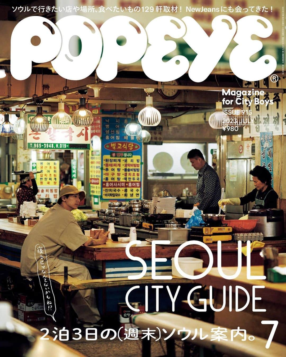 POPEYE_Magazineさんのインスタグラム写真 - (POPEYE_MagazineInstagram)「POPEYE最新号は、久々に海外の街を掘り下げます。いま一番気になる街・ソウルのシティガイド。通常版の表紙はこちら。6月9日発売です。 #popeyemagazine  #SeoulCityGuide」6月7日 12時36分 - popeye_magazine_official