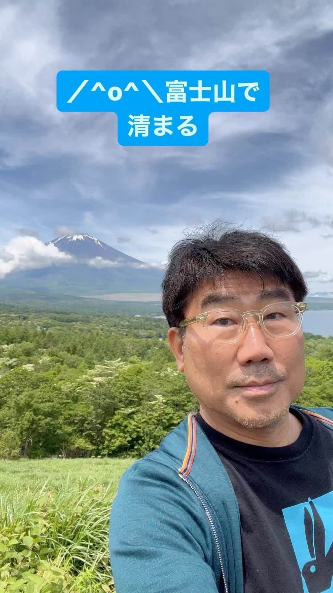 亀田誠治のインスタグラム：「朝イチの富士山で🐢清まりました。😊😊😊」