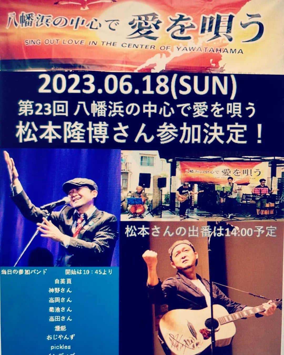 松本隆博のインスタグラム：「。⁡ ⁡6月18日(日)⁡ ⁡八幡浜の中心で愛を唄う‼️‼️‼️‼️⁡ ⁡久しぶりに参加しますよ( ᴖ ·̫ ᴖ )⁡⁡ ⁡11時前からスタート🎶みんな来て⁡ ⁡松本隆博の出番は14時位から。⁡ ⁡❀( ⸝⸝•ᴗ•⸝⸝ )❀⁡ ⁡⁡ ⁡還暦少年 松本隆博 ⁡」