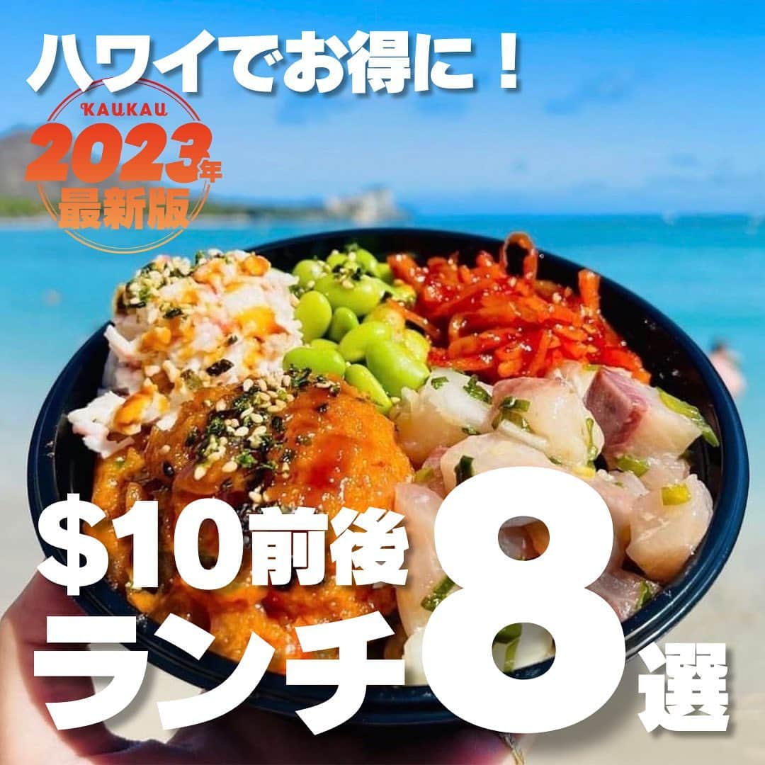 KAUKAU/カウカウハワイさんのインスタグラム写真 - (KAUKAU/カウカウハワイInstagram)「円安の今、ハワイでお得にご飯を食べたいというあなたに送る、ワイキキで＄10前後でご飯が楽しめるお店8選！ ※KAUKAUウェブの記事ではさらに多くのお店をご紹介しています。 ※値段は予告なく変更になる可能性がありますのでご了承ください。  詳しくはこちらもご覧ください＞＞ https://www.kaukauhawaii.com/editornews/180639/  こちらの投稿で紹介したお店はこちら↓  ファイブスターシュリンプ @fivestarshrimp  📍1813 Kalākaua Ave, Honolulu, HI  グアバスモーク @guavasmoked  📍567 Kapahulu Ave, Honolulu, HI  ポケフィックス @pokefixhawaii  📍334 Seaside Ave, Honolulu, HI  ファイヤーグリルワイキキ @trfiregrillwaikiki  📍2330 Kūhiō Ave., Honolulu, HI  つるとんたん @tsurutontan_hi  📍2233 Kalākaua Ave, Honolulu, HI  ペスカワイキキビーチ @pescawaikikijp  📍1777 Ala Moana Blvd, Honolulu, HI  えぞ菊 @ezogiku1974  📍2239 Waikolu Way, Honolulu, HI  牛角ワイキキ @gyukakuwaikiki  📍307 Lewers St, Honolulu, HI ※現在の牛角のランチスペシャルの価格は$17.95となっています。  #Hawaii #Waikiki #WaikikLunch #ハワイ #ワイキキ #ワイキキランチ #$10前後ランチ #お得ランチ #ハワイでお得に #円安 #ハワイ旅行 #ハワイ情報 #ハワイランチ」6月7日 13時04分 - kaukau_hawaii