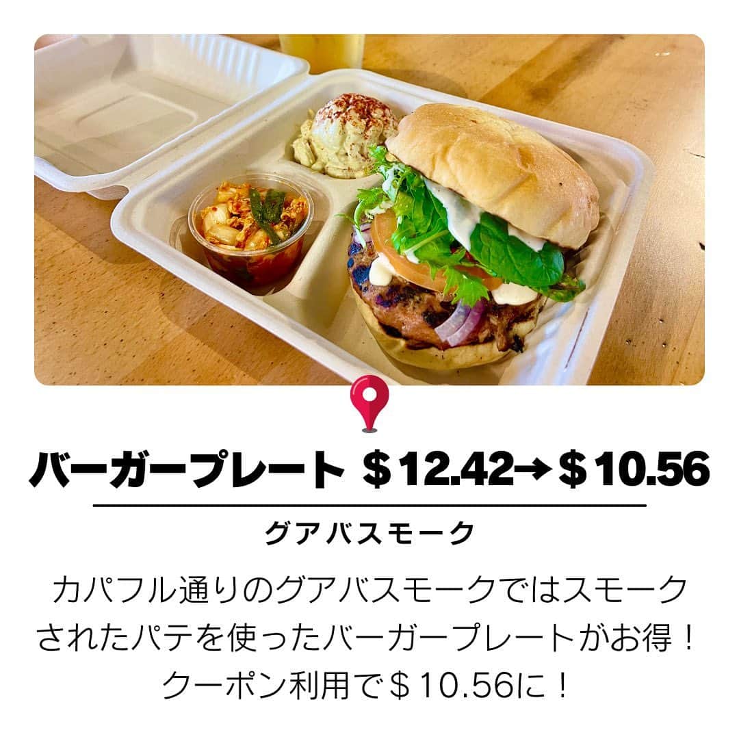 KAUKAU/カウカウハワイさんのインスタグラム写真 - (KAUKAU/カウカウハワイInstagram)「円安の今、ハワイでお得にご飯を食べたいというあなたに送る、ワイキキで＄10前後でご飯が楽しめるお店8選！ ※KAUKAUウェブの記事ではさらに多くのお店をご紹介しています。 ※値段は予告なく変更になる可能性がありますのでご了承ください。  詳しくはこちらもご覧ください＞＞ https://www.kaukauhawaii.com/editornews/180639/  こちらの投稿で紹介したお店はこちら↓  ファイブスターシュリンプ @fivestarshrimp  📍1813 Kalākaua Ave, Honolulu, HI  グアバスモーク @guavasmoked  📍567 Kapahulu Ave, Honolulu, HI  ポケフィックス @pokefixhawaii  📍334 Seaside Ave, Honolulu, HI  ファイヤーグリルワイキキ @trfiregrillwaikiki  📍2330 Kūhiō Ave., Honolulu, HI  つるとんたん @tsurutontan_hi  📍2233 Kalākaua Ave, Honolulu, HI  ペスカワイキキビーチ @pescawaikikijp  📍1777 Ala Moana Blvd, Honolulu, HI  えぞ菊 @ezogiku1974  📍2239 Waikolu Way, Honolulu, HI  牛角ワイキキ @gyukakuwaikiki  📍307 Lewers St, Honolulu, HI ※現在の牛角のランチスペシャルの価格は$17.95となっています。  #Hawaii #Waikiki #WaikikLunch #ハワイ #ワイキキ #ワイキキランチ #$10前後ランチ #お得ランチ #ハワイでお得に #円安 #ハワイ旅行 #ハワイ情報 #ハワイランチ」6月7日 13時04分 - kaukau_hawaii