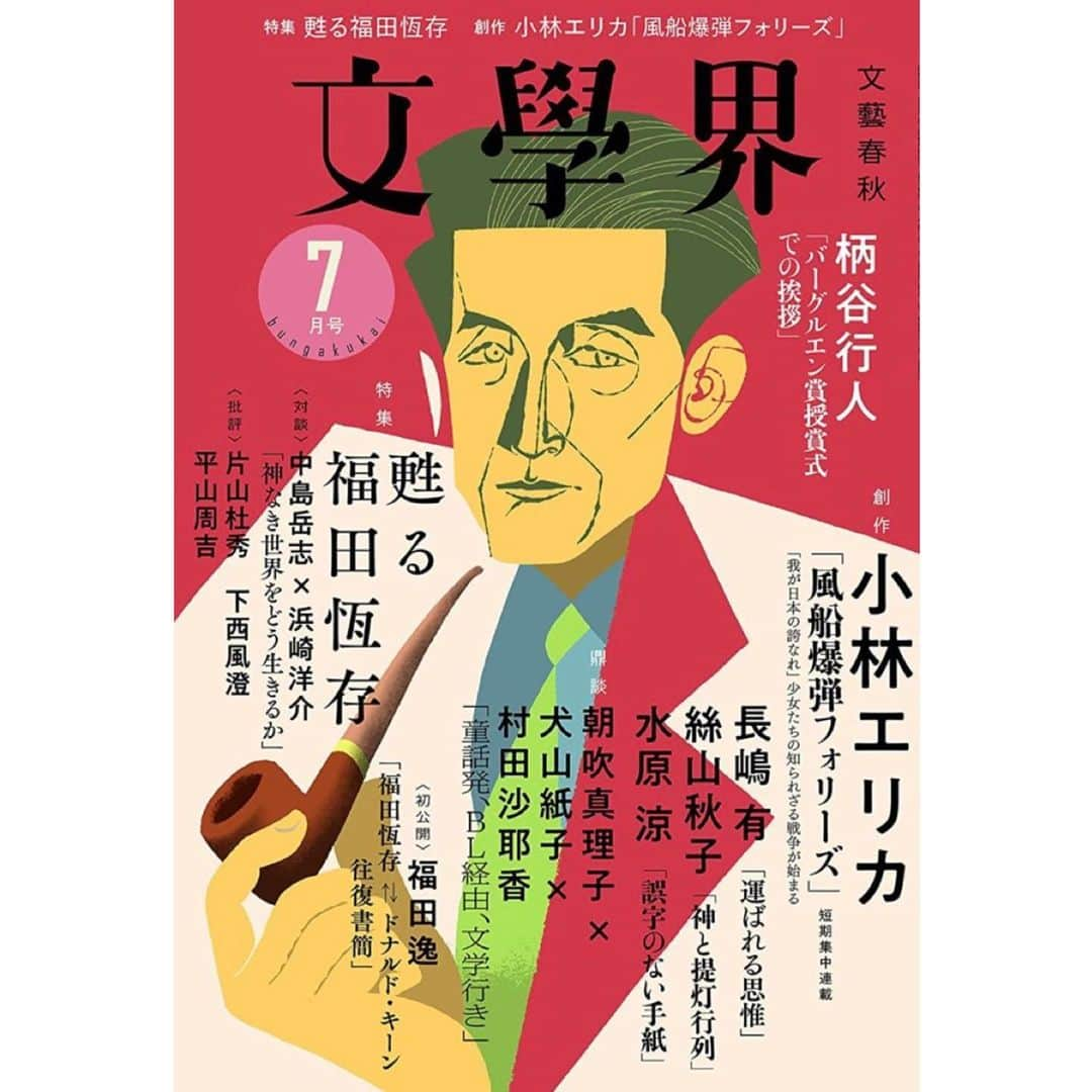 小林エリカさんのインスタグラム写真 - (小林エリカInstagram)「6/7発売「文學界」（文藝春秋） @bungakukai  短期集中三回連載予定 小林エリカ「風船爆弾フォリーズ」はじまります！ 東京宝塚劇場を舞台に繰り広げられた風船爆弾づくりに携わった少女たちのこと書きました。 豪華な方々と一緒に今月号も読みごたえありそうで楽しみです。  こちらの小説が朗読歌劇にもなります。 歌を甦らせる寺尾紗穂企画・小林エリカ脚本の音楽朗読劇第二弾「女の子たち　風船爆弾をつくる」 6.19(月）18:30- 銀座王子ホール  出演:角銅真実 @manami_kakudo  寺尾紗穂 @sahoterao  浮 @buoy_live  古川麦 @bakufarclose  チケット→link bio  #風船爆弾フォリーズ　#paperballonbomb #角銅真実 #寺尾紗穂 #浮 #古川麦 #小林エリカ」6月7日 13時05分 - erikakobayashiek