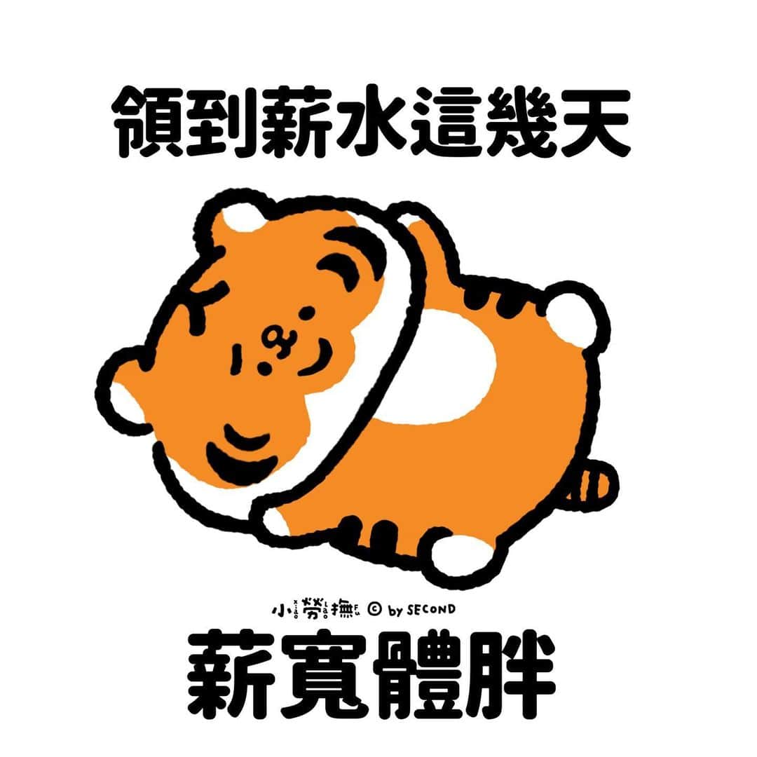 爽爽貓 by SECONDのインスタグラム：「薪水只夠撐幾天，體脂肪卻願意陪我一輩子  #小勞撫 #xiaolaofu #薪水 #財富 #雞排 #bySECOND #wuchengan #comic」