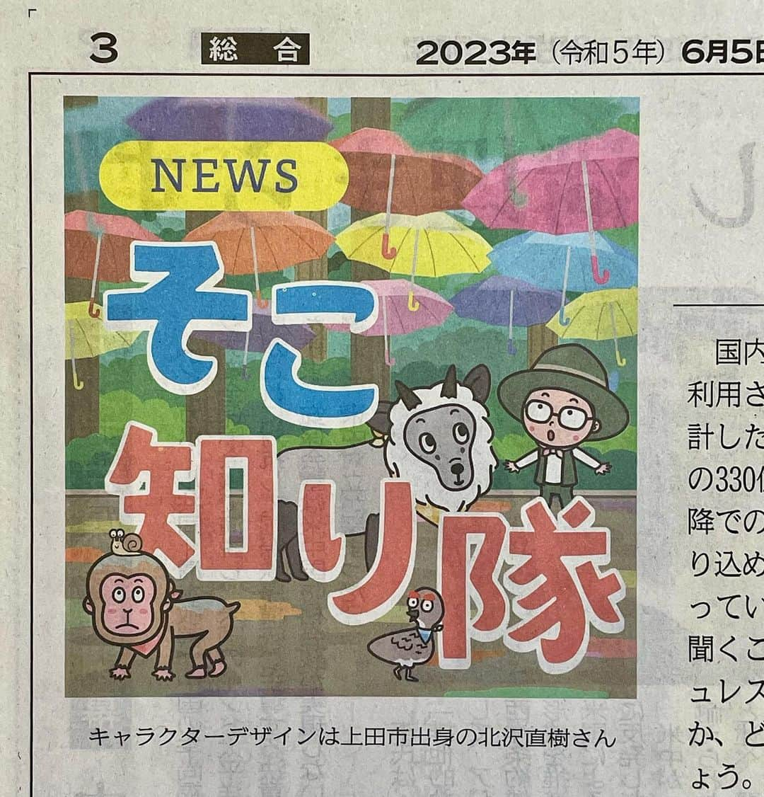 北沢直樹さんのインスタグラム写真 - (北沢直樹Instagram)「信濃毎日新聞『そこ知り隊』2023梅雨 “アンブレラスカイ” ・ 今週から梅雨のイラストに変わりました✨ ・ #そこ知り隊 #信濃毎日新聞 #松茸 #上田 #信毎 #信州 #長野 #nagano #新聞 #カワイイ #イラスト #キャラクター #キャラ #newspaper #drawing #artworks #manga #character #cartoon #anime #illustration #kawaii #mydesign」6月7日 14時01分 - naoki_kitazawa