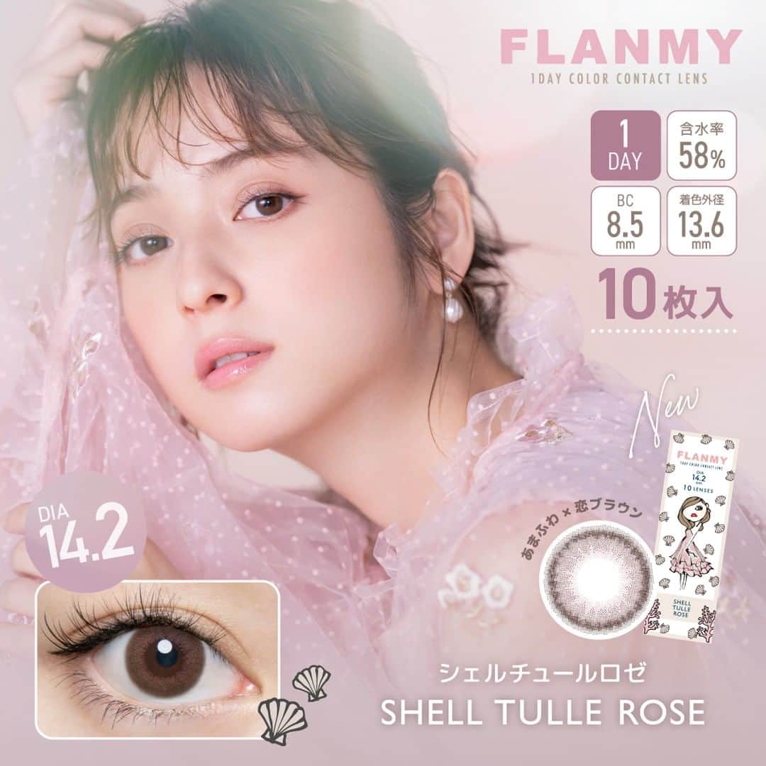 オンラインコンタクトのインスタグラム：「・ こっそり叶う、オトナ可愛い瞳『フランミー（FLANMY）』に新色発売🙈❣️  ほのめいて透ける♡ オトナの甘さの新色２色が追加され、全１９色に💫  ■シェルチュールロゼ（Shell Tulle Rose）  BC：8.6mm / DIA：14.2mm / 着色外径：13.6mm  シェルシリーズ初のロゼカラー🫧 キラリと包み込む儚いヴェール。 じゅわっとほのかに熱を帯びて、愛らしくも上品な瞳に。  #FLANMY #フランミー #佐々木希 #佐々木希カラコン #カラコンレポ #カラコンレビュー #小さめカラコン #透明感カラコン #ナチュラルカラコン #新作カラコン #水光カラコン #裸眼風カラコン #大人カラコン #シェルチュールロゼ #ロゼカラー #ピンクブラウン #カラコンまとめ #カラコン好きさんと繋がりたい #オンラインコンタクト」