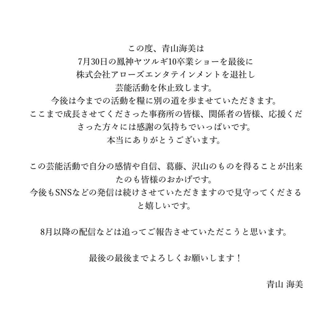 青山海美(なるみ)ぶりゅのインスタグラム：「直接ご挨拶出来ない方、申し訳ございません。 7月末のラストショーは全力で行ってきます！」