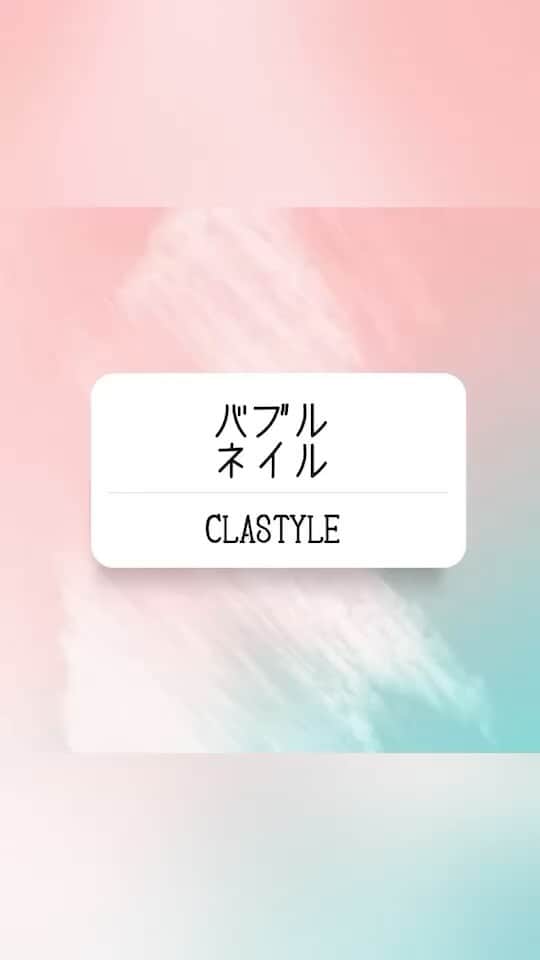 CLASTYLEのインスタグラム：「✨ネイルアート動画✨  バブルネイル🫧  いろんなやり方があるバブルネイルですが、 チップで作るバブルネイルです🫧✨   ▸┈┈┈┈┈┈┈┈┈┈┈┈┈┈┈┈┈┈┈┈┈┈◂ ⁡ #clastyle_repost をタグ付けして 投稿していただくと ランダムでリポストさせていただきます📨✧︎*。 ⁡ ▸┈┈┈┈┈┈┈┈┈┈┈┈┈┈┈┈┈┈┈┈┈┈◂    #CLATYLE #クラスタイル #ネイルスクール #ネイルスクール通信 #通信ネイルスクール #ネイルスクール通学 #通学ネイルスクール #ネイル好きな人 #ネイル好きを応援#ネイル #ネイルサンプル #ジェルアート #ネイルデザイン#gelnails #nail#セルフネイル #おうちねいる#トレンドネイル #おしゃれネイル #ネイル好きな人と繋がりたい #動画レッスン #バブルネイルやり方 #バブルネイル #泡ネイル」