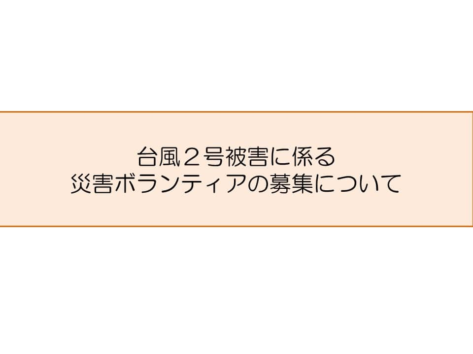 きいちゃんさんのインスタグラム写真 - (きいちゃんInstagram)「【６月２日台風２号被害に係る災害ボランティアの募集について】 　県内の市町村社会福祉協議会では、６月２日の台風２号の影響による大雨で被災された方の生活を早期に再建できるよう、災害ボランティアセンターを設置し、家財の運び出しや泥出し、清掃作業等のお手伝いを行うボランティアを募集しています。 　詳細は県社会福祉協議会HP又は各市町村社会福祉協議会HP等をご確認ください。 https://www.wakayamakenshakyo.or.jp/  #災害ボランティア」6月7日 14時24分 - wakayamapref_pr