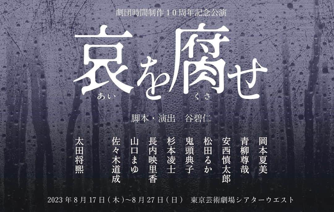 岡本夏美のインスタグラム：「お知らせです。 舞台「哀を腐せ」にて 初の単独主演を務めさせていただくことになりました。 劇団時間制作さんとは、 「12人の淋しい親たち」約1年ぶりの創作です。演出脚本の谷さんと、キャストの皆様と、 また、0から 寄り添いながら丁寧に つくっていけたらと思います。 よろしくお願いします😭✨  2023年8月17日〜8月27日 東京劇場シアターウエストです🎭」