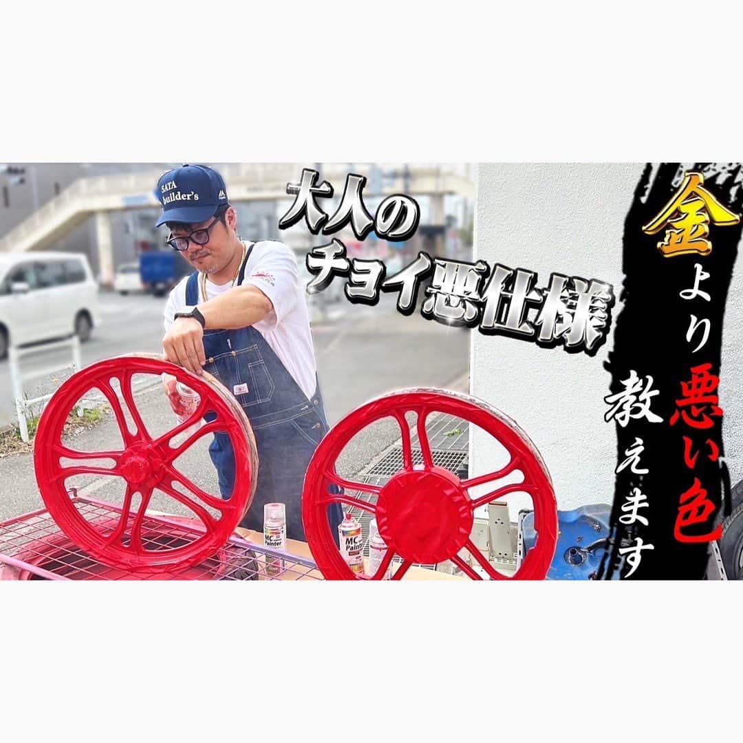 佐田正樹のインスタグラム：「【赤ちゃ◯ぞ】聞いてたのと違ったXJ550ホイール塗装  YouTube動画、本日18時アップします‼︎ 見らんとくらさるーぜ!!  #総長系YouTuber  #SATAbuilders #作田 #作田晴男 #佐田ビルダーズ」