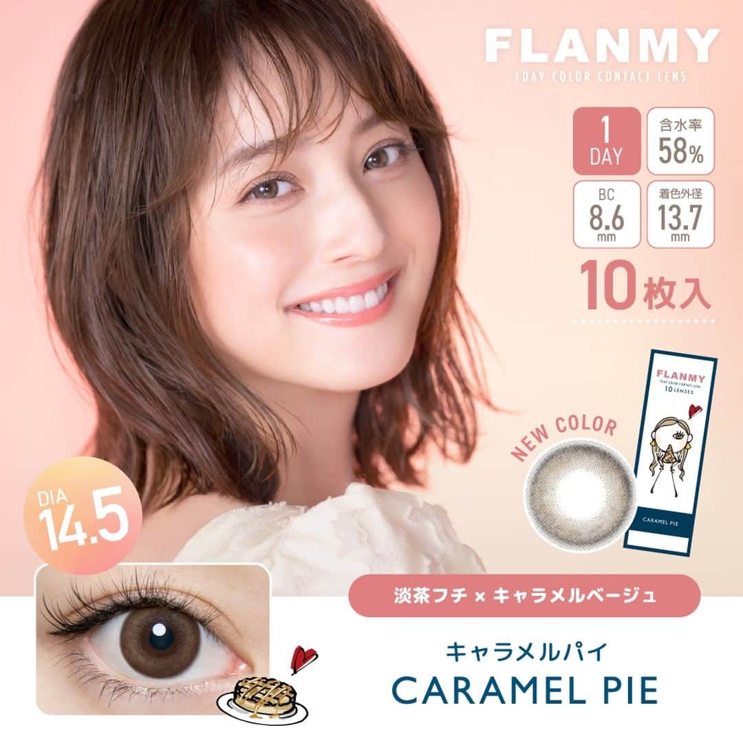 オンラインコンタクトのインスタグラム：「・ こっそり叶う、オトナ可愛い瞳『フランミー（FLANMY）』に新色発売🙈❣️  ほのめいて透ける♡ オトナの甘さの新色２色が追加され、全１９色に💫  ■キャラメルパイ（Caramel Pie） BC：8.6mm / DIA：14.5mm / 着色外径：13.7mm  シェルシリーズ初のロゼカラー🫧 オトナな甘さにとろける、こっくりキャラメルベージュ。 ぽわんとしたフチにすることで、くりっとするのにナチュラルな瞳に。  #FLANMY #フランミー #佐々木希 #佐々木希カラコン #カラコンレポ #カラコンレビュー #小さめカラコン #透明感カラコン #ナチュラルカラコン #新作カラコン #水光カラコン #裸眼風カラコン #大人カラコン #シェルチュールロゼ #ロゼカラー #ピンクブラウン #カラコンまとめ #カラコン好きさんと繋がりたい #オンラインコンタクト 54分前」