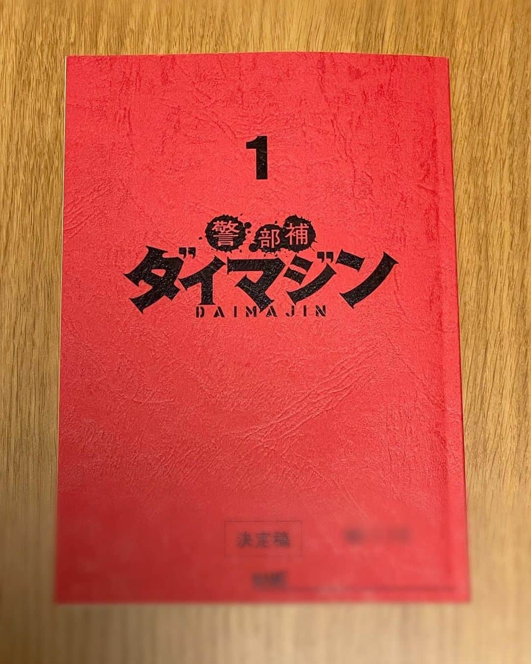 藤澤恵麻のインスタグラム：「⁡ ⁡ 出演情報です。 ⁡ テレビ朝日系 金曜ナイトドラマ『警部補ダイマジン』に出演させていただきます。 私は、若い頃に交通事故に遭い、今も昏睡状態で入院中の平安の母・平安綾子という役を演じます。 ⁡ 放送は7月スタート。毎週金曜日の夜11時15分からです。 お楽しみに！ ⁡ ⁡ #恵麻 #ema #警部補ダイマジン #ダイマジン #ドラマ #金曜ナイトドラマ #テレビ朝日 #出演」