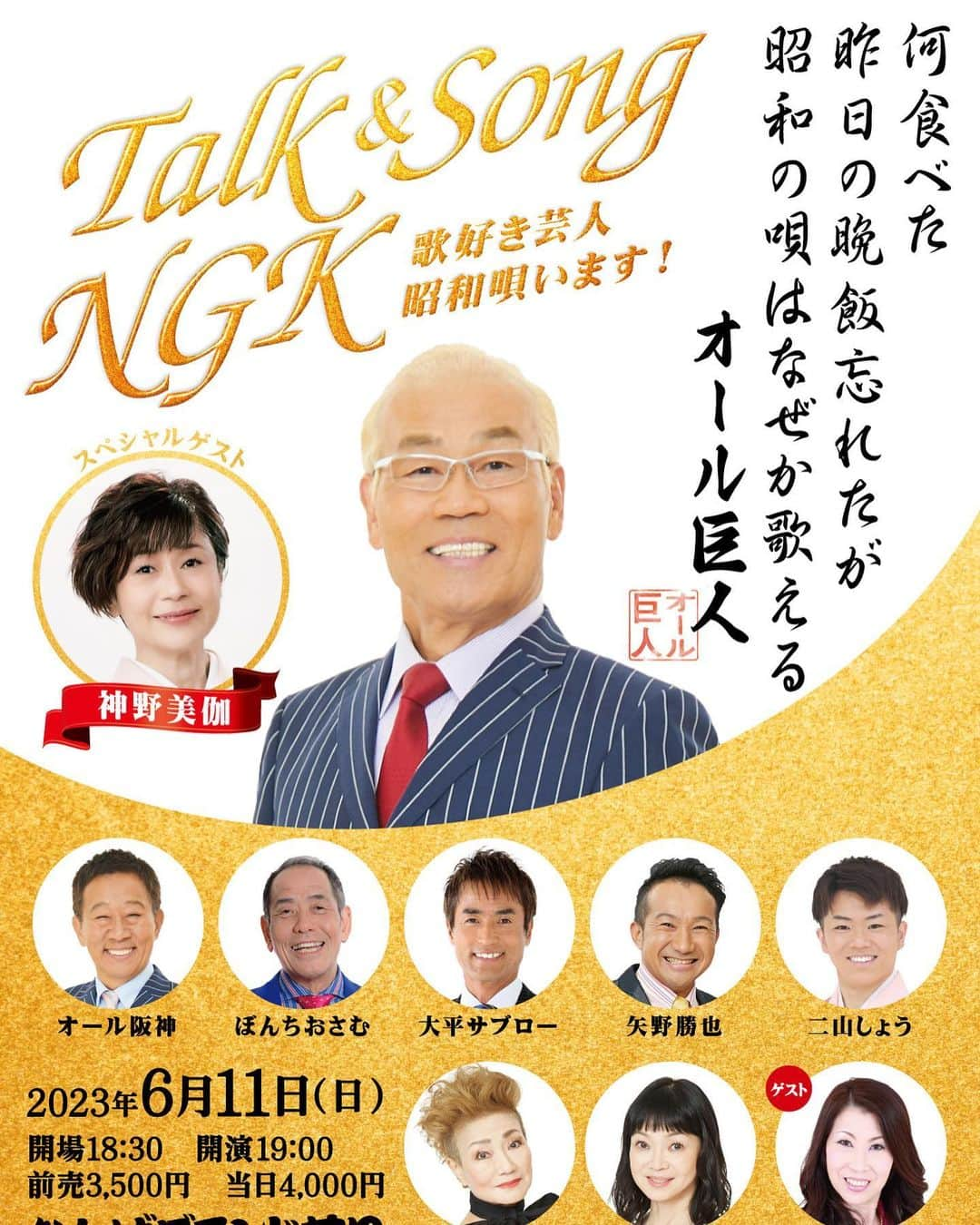 未知やすえさんのインスタグラム写真 - (未知やすえInstagram)「いよいよ今週の11日(日) Talk &Song NGKのイベント🎵 出演させて頂きます！ 昭和の歌って覚えてるよねぇ〜 楽しいイベントになりそう✨ 一緒に声を出して歌いましょう！ お待ちしてます！ #NGK #Talk &Song #昭和歌謡 #オール巨人 #お兄さん #末成映薫  #お姉さん #未知やすえ」6月7日 15時40分 - michiyasue