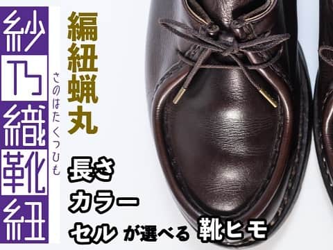 m.mowbrayさんのインスタグラム写真 - (m.mowbrayInstagram)「オーダーシューレース受注開始！ . . . 『オーダーシューレース（靴紐）』 多数のお客様のご要望をいただき、 このたびM.MOWBRAY公式オンラインショップでオーダーシューレースの受注生産を開始いたします。  【納期】ご注文からお渡しまで２週間 【オーダーでお選びいただける内容】 ・丸紐や平紐、紗乃織靴紐  オーダー方法など、ご紹介していきます！  --------------- @｜ハイライト ▶▶▶オーダーシューレース ---------------  #靴磨き  #靴修理  #靴を磨けば未来も輝く #買えない価値が輝き出す #靴磨きは価値磨きです  #靴磨き  #靴修理  #シューシャイン  #シューケア #ハイシャイン #鏡面磨き #shoeshine #靴磨き選手権大会 #靴磨き選手権大会2023  #ハイシャイン  #鏡面仕上げ  #鏡面磨き  #ハイシャインプライマー  #ミラーフィニッシャー」6月7日 15時38分 - m.mowbray