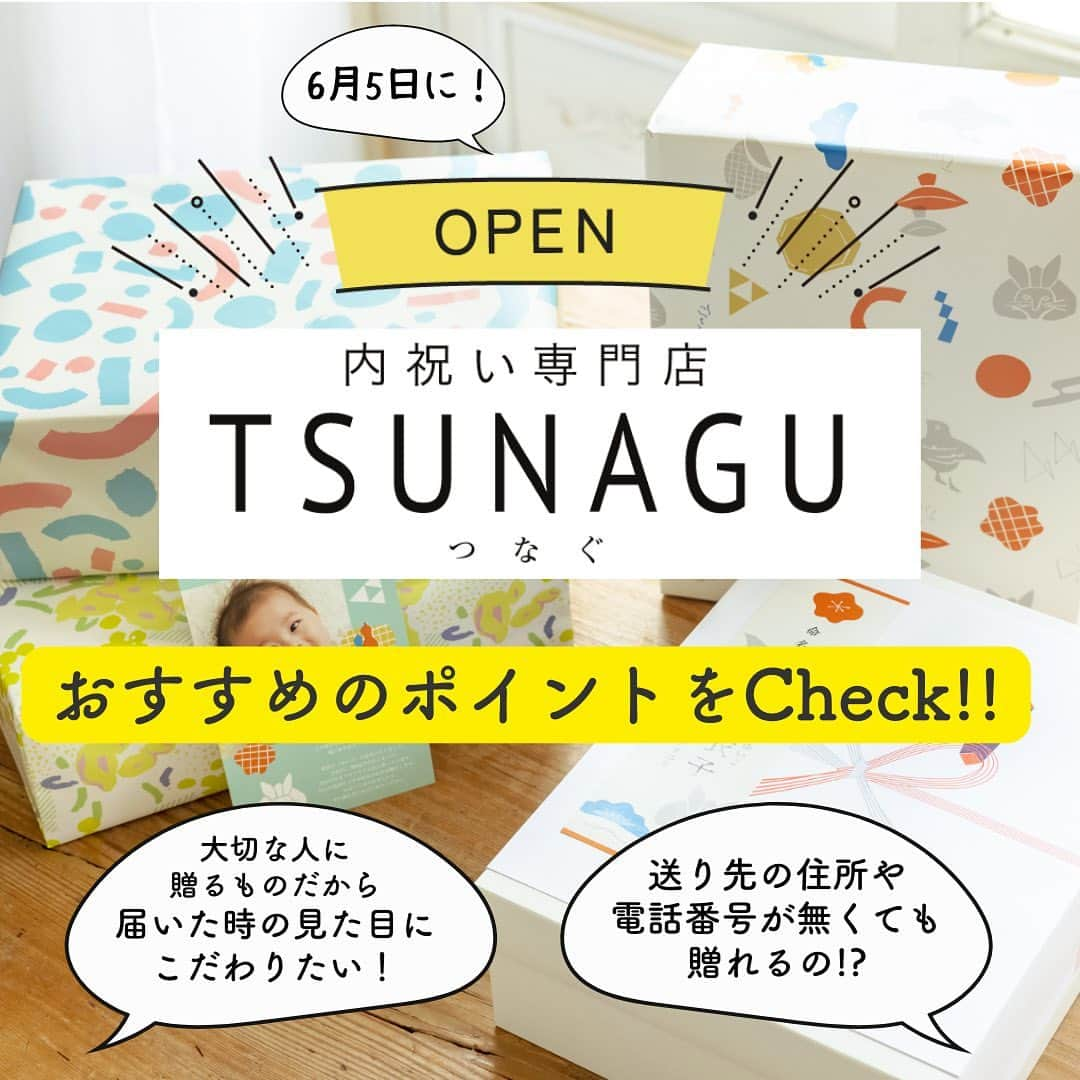 BELLEMAISON_LIFESTYLE(ベルメゾン) さんのインスタグラム写真 - (BELLEMAISON_LIFESTYLE(ベルメゾン) Instagram)「今回は6月5日にオープンした内祝い専門店 TSUNAGU（つなぐ）をご紹介します。  内祝いを選ばれるときに考えるのが、 ・何を送ったらいいんだろう ・どんな風に届けば喜んでもらえるだろう といったことではないでしょうか？  中の人も内祝いを送る際に毎度悩むポイントなんですが、 TSUNAGUにはそんな悩みを解決してくれる嬉しいポイントがいくつもあるんです！  まず包装紙やメッセージカードがめっちゃ可愛いこと。 どんなプレゼントを贈ろうかと迷いがちですが、 届いた人がまず目にするのがパッケージやメッセージカード。 これが可愛いって結構嬉しくないですか?!  そして誰に・どんなシーンで・予算いくらぐらいでといったプレゼントの絞り込みが出来ること。 おすすめが出てくる安心感で、プレゼントを迷いなく選べます。  最後に良いのが、送り先の住所や電話番号が分からなくてもOKなこと！ 「ソーシャルギフト」って名称らしいのですが、 贈りたいものを選んでSNSやメールなどで相手に連絡すれば完了！ 受け取り側の都合で着日指定も出来るので、安心です。  さらに今ならTSUNAGUオープンキャンペーンとして、 ①最大5万円OFFクーポンプレゼント！ ②TSUNAGUカタログを請求いただいた方にオリジナルフォトフレームプレゼント！ を実施中です！  詳しい情報はハイライトからご覧ください。  #お知らせ #内祝い #TSUNAGU #つなぐ #プレゼント #贈り物 #ソーシャルギフト #ギフト #お祝い #キャンペーン」6月7日 15時56分 - bellemaison_lifestyling