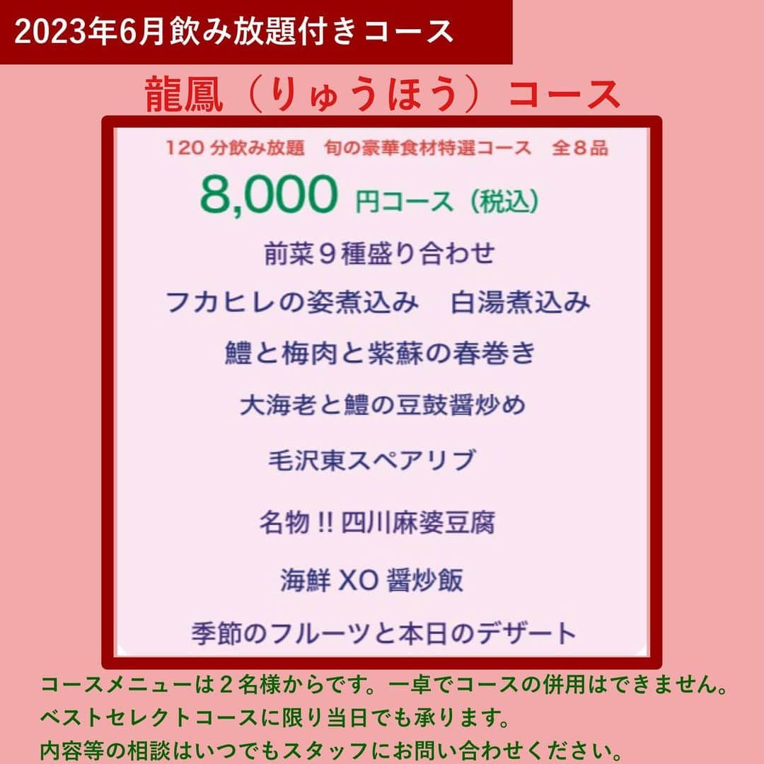 【公式】チャイニーズ酒場エンギのインスタグラム：「【6月／龍鳳コース×飲み放題付き】夏の味覚”鱧”をはじめ、スペシャリテ”毛沢東スペアリブ”、フカヒレの姿煮など厳選素材を堪能！全8品 ✨  豪華食材を使用した飲み放題付き「龍鳳（りゅうほう）コース」 夏の味覚”鱧（はも）”をはじめ、フカヒレの姿煮込み、スペシャリテ”毛沢東スペアリブ”などオーナーシェフおすすめの料理が勢揃い。 お席の間隔も空けて、ゆっくりとお食事をお楽しみいただけるよう、心を込めておもてなしいたします。 たまには、本格中華で、心も体もほっこりとしてください。  ※【電話】でのご予約・お問い合わせは14:00～が繋がりやすいです。  （6月メニュー）  ■前菜九種盛り合わせ  ■フカヒレの姿煮込み　白湯煮込み  ■鱧（はも）と梅肉と紫蘇の春巻き  ■大海老と鱧（はも）の豆鼓醤炒め  ■スペシャリテ”毛沢東スペアリブ”  ■名物！！四川麻婆豆腐  ■海鮮XO醤炒飯  ■季節のフルーツと本日のデザート  □飲み放題  ※オプションでお祝い用に、ケーキの準備も可能です。 ※コース内容は、月替わりです。 ※写真は、イメージです。  ＝＝＝＝＝＝＝＝＝＝＝＝＝＝＝＝ 【ミシュラン店出身シェフの素材重視のココロオドル中華】  メゾンチャイナウメモト🍽 大阪市福島区福島4-2-65 ☎️06-6131-9974  JR東西線『新福島駅』徒歩3分 JR環状線『福島駅』　徒歩8分  プロフィールの「料理を注文」よりご予約可能です！ @chinese_umemoto ＝＝＝＝＝＝＝＝＝＝＝＝＝＝＝＝ #メゾンチャイナウメモト #福島グルメ #大阪グルメ #関西グルメ #大阪中華 #福島中華 #中華料理 #四川料理 #広東料理 #中華好きな人と繋がりたい #食べるの大好きな人と繋がりたい #instafood #foodstagram #food #foodie #FoodPhotography #FoodPorn #followme #Eeeeeats #フォローミー #グルメスタグラム #食べスタグラム #フカヒレ #毛沢東スペアリブ #鱧の豆豉醤炒め」