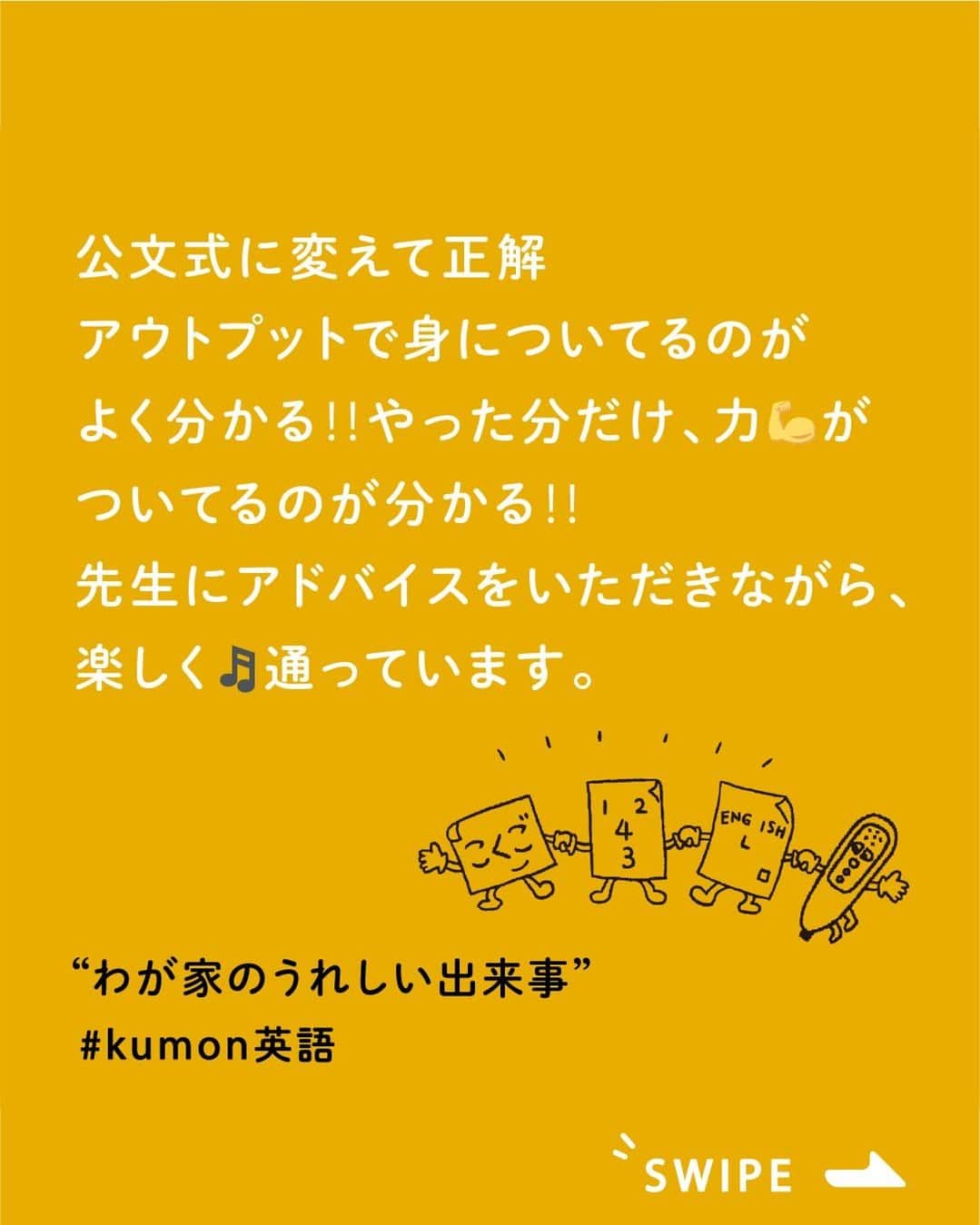 KUMON（公文式・くもん）【オフィシャル】さんのインスタグラム写真 - (KUMON（公文式・くもん）【オフィシャル】Instagram)「KUMONって国語や算数のイメージがあるけど、英語ってどうなの❔ そんな声にお応えして、今日はKUMONで英語を学習している方をご紹介します🤗  ▼1枚目　@niconico.haruto さん - - - - - - - - - KUMONの英語はじめました〜🔤 E-Pencil、良いです✨ママが英語を教えられなくても大丈夫（笑）  途中のお歌も良い♪和訳もあるので、何を歌っているのかわかる！ありがたい！！ - - - - - - - - -  ▼2枚目　@uovoumuu さん - - - - - - - - - 毎日予定ビッシリでも隙間時間を利用して、しっかり宿題をこなす娘🍀  #ytj に向かう電車🚃の中でも集中集中👀  本当にがんばり屋さん💕💕💕  幼少期のインプット教育から公文式に変えて正解ᕦ(ò_óˇ)ᕤ アウトプットで身についてるのがよく分かる‼️ やった分だけ、力💪がついてるのが分かる‼️  現在、国語と算数は2学年先、英語は小学校高学年レベル✨  どんどん難しくなってるけど、先生👩‍🏫にアドバイスをいただきながら、無理せず、楽しく🎵通っています。  これからもがんばろうね☺️ - - - - - - - - -  素敵なご投稿ありがとうございました！✨ 2人とも英語が身についているのを実感されているようですね！  英語学習で使用するKUMONのE-Pencil（イー・ペンシル）は、教材に当てると音声が出て、リスニング学習ができるようになっています✨🅰🅱 小さなお子さまでも簡単に操作できるので、楽しく英語を学ぶことができます！  🚩次回無料体験学習は 【7月18日(火)～8月31日(木)】  英語の体験もできるので、 ぜひお近くの教室を探してみてくださいね！  ───────────  できた、たのしい、KUMONの毎日♪ KUMON公式アカウントでは、「 #kumonfriends 」のハッシュタグを付けてくださった投稿をご紹介しています📷 みなさんも、ぜひ投稿してみてくださいね😊  ※投稿写真は、公式Instagramアカウントの投稿やKUMON BUZZ PLACE WEBサイトにてトリミング、加工の上、使用させていただく場合がございます。 ※画像や動画の無断転載はお断りします。 ※ダイレクトメッセージへの返信はいたしません。  #くもん #くもんいくもん #やっててよかった公文式 #公文 #公文式 #くもん頑張り隊 #くもんの宿題 #公文英語 #英語 #えいご #子ども英語 #学習習慣 #学習 #学力向上 #子育てママ #子育て日記 #成長記録 #家庭学習 #家庭教育 #幼児教育 #早期教育 #低学年 #子どものいる暮らし #子どもと暮らす #kumon #kumonkids #kumontime #くもんママと繋がりたい」6月7日 16時10分 - kumon_jp_official