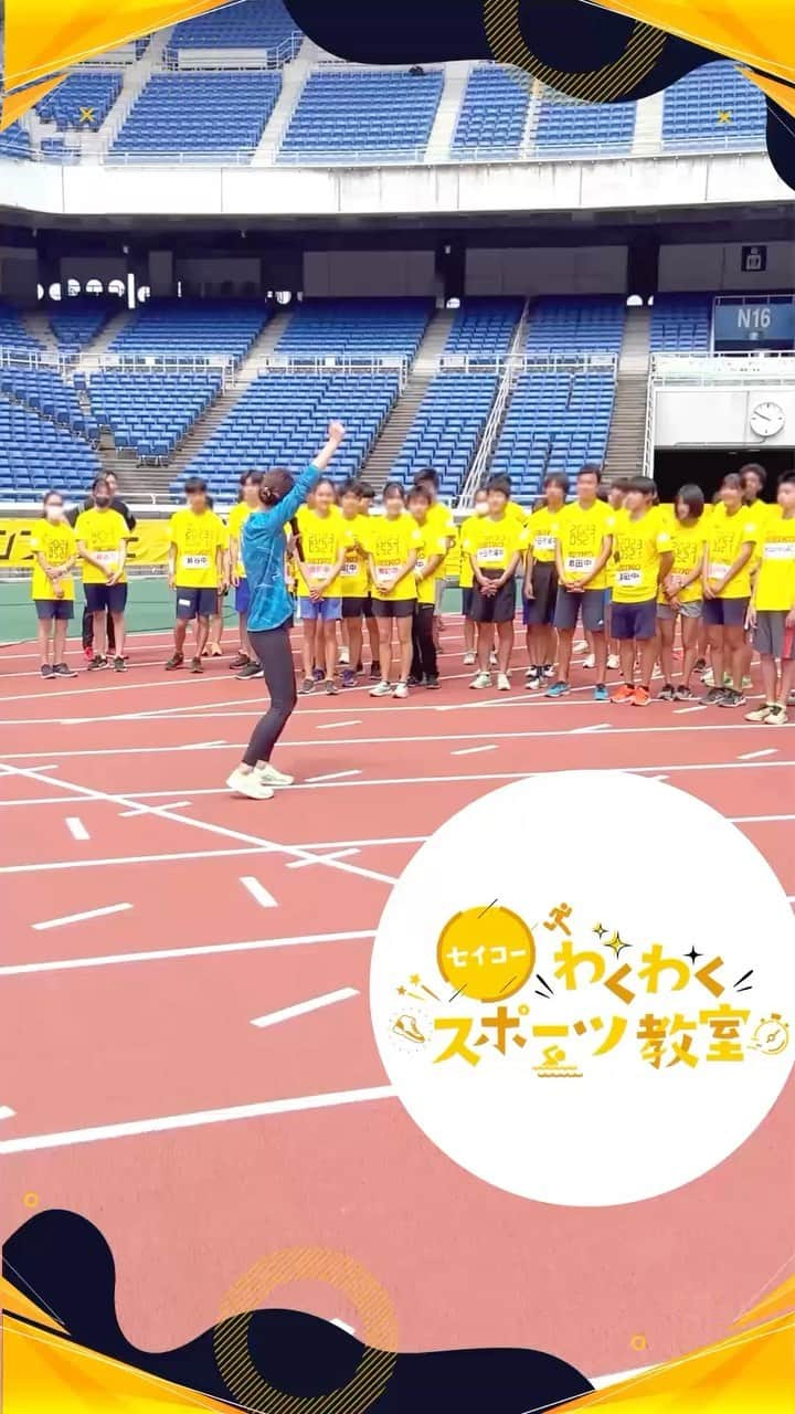 セイコースポーツのインスタグラム：「【#セイコーわくわくスポーツ教室🏃‍♂️✨】  5/21(日)に日産スタジアムで行われたセイコーわくわくスポーツ教室 陸上編の模様をお届け❗️ セイコーゴールデングランプリと同じ会場での開催でした。  今回は #福島千里（@chisatofukushima0627)） さんはじめ、髙平慎士さん、江里口匡史さん、髙橋萌木子さんにも講師として参加いただきました👀  実際に大会が行われるスタジアムでの、レジェンドアスリートによる特別授業の様子をご覧ください🔥  ————————  ＼「セイコーわくわくスポーツ教室」とは❓／  世界で活躍するアスリートから 実技を交えて体を動かす楽しさを学ぶ機会や、 世界大会で使用する計測機材を使った体験を通じて、 スポーツ🏃‍♂️と時🕚について考えるプログラムです❗️  ————————  今後のセイコーわくわくスポーツ教室もお楽しみに❗️  #スポーツ教室 #陸上教室 #次世代 #次世代教育 #陸上 #陸上競技 #陸上男子 #陸上女子 #陸上部 #trackandfield #短距離 #短距離走 #ランニング #running #スポーツ教育 #スポーツ #アスリート #athlete #セイコー #Seiko #time #timing」