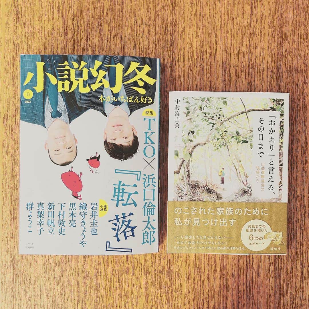 KIKIのインスタグラム：「小説幻冬6月号 KIKIの書評連載「本の山」では 中村富士美著 『「おかえり」と言える、その日まで ーー山岳遭難捜索の現場から』 について書いています 女性目線だからなのか 著者だからこそなのか なかなか近寄りがたい現場の話にも関わらず とても読みやすく同時に興味深かった 山へのアプローチの仕方って 本当に様々だなと改めて思う ぜひお手にとってご覧ください！ #本の山 #小説幻冬 #中村富士美 #おかえりと言えるその日まで #わくい図書館 #キキ図書館」