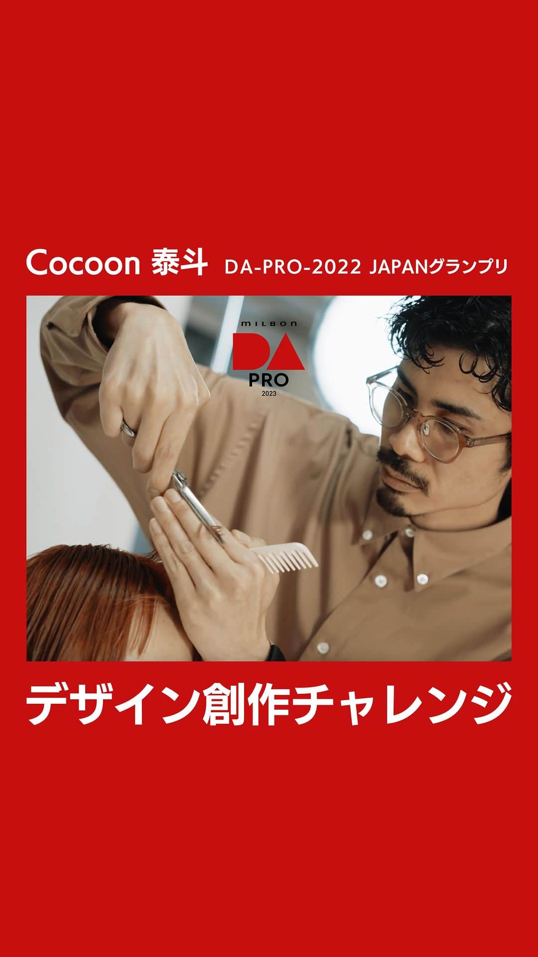 ミルボン Milbon for designer japanのインスタグラム：「⁡ ⚡️DA-PRO-デザイン創作チャレンジ⚡️ according to. Cocoon泰斗氏  2022年度JAPANグランプリ受賞のCocoon泰斗氏による カット～フィニッシュワークテクニックがご覧いただけます！ ⁡ DA-PRO-2023 エントリー締切 ■名古屋8/23(水) ■大阪9/6(水) ■東京9/6(水) ⁡ #DA #キャリア別DA #DAPRO #顧客プロデュース #生涯美容師 #モデルのありたい姿に寄り添い日常の新たな一面を引き出す #milbon#ミルボン #美容師#美容師イベント」