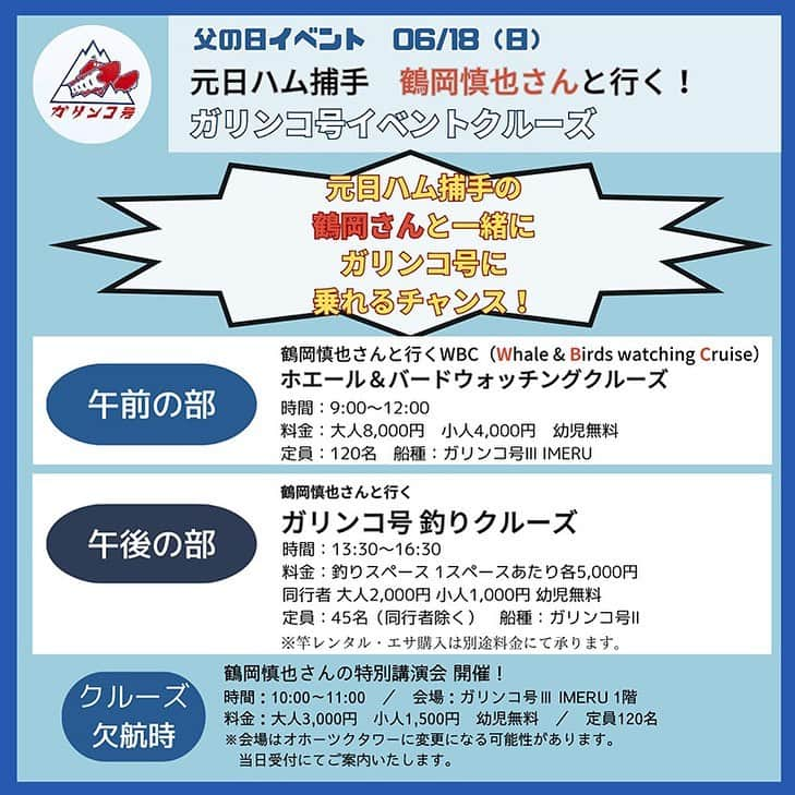 鶴岡慎也のインスタグラム：「ガリンコ号 6月18日に紋別市のガリンコ号でイベントクルーズやらせてもらう事になりました‼️😁  どんな感じになるのか全く想像できませんが、楽しい事間違い無しですので皆さん是非ご参加下さい🙇  カレイめっちゃ釣れてるらしいです😁  詳しくはこちらをご覧ください‼️ https://o-tower.co.jp/garinko-summer.html  予約・お問い合わせ  050-1743-5848  #lovefighters #北海道 #紋別市 #ガリンコ号 #イベント #クルーズ #釣り #ホエールウォッチング」