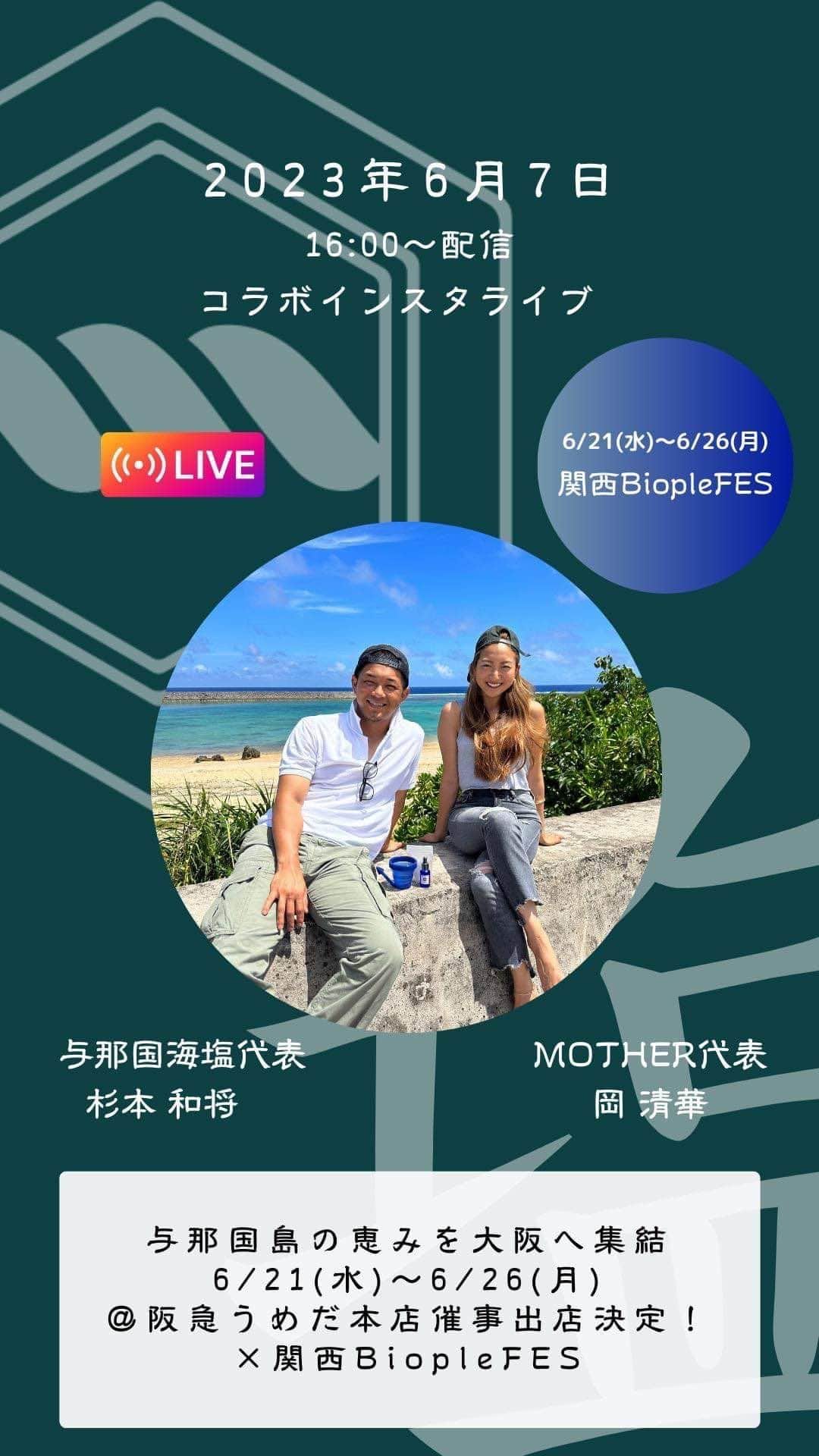 のインスタグラム：「【 与那国の母なる恵み🌊6/21(水)～6/26(月) ＠ 阪急うめだ本店催事出店決定📍関西BiopleFES】  皆様、関西へ6日間行きます✨是非私たちに会いに来てください🥰 .  この度6月21日より始まる @biople 様の関西BiopleFESへ 出展することが決定しました😳🥺🤍  .  私たちが、今、催事をさせていただくにあたり 届けたい伝えたい想いを表現するために、 欠かせない『 与那国島 』の恵みを関西にお持ちします🫡  ________  .  突然ですが、皆様”与那国島”をご存知でしょうか？  . 💡与那国島ってどんなところ？！ ☑日本の最も西にある島🌊 ☑一番最後に夕日が沈む場所であり、太陽のエネルギーを受けた”食”の恵みが豊富🌞 ☑まだまだ人の手が付けられていない自然や文化が残る島 ☑大きな病院もなく、自分自身で自己のセルフケアをする方々が多い島🤝 ☑”女性信仰、女性が治めていたとされる”等、 日本の最西端にある「MOTHER」を象徴するような島でもあります！  .  今回はそんな与那国島にある「与那国海塩様」 @yonaguni.kaien  の全面協力をいただき、 与那国島の恵みを大阪に集結😊💙 .  催事での先行販売の新商品も盛沢山です…👏✨ ・日本最西端の恵み！凝固剤一切不使用「長命草粒」 ・窯炊き200時間🔥与那国の海と作り手の愛の結晶「にがり」 　※浴槽用も催事先行登場👍✨ ・ECサイトは入荷まで5ケ月待ち！与那国海塩様との念願のコラボ「与那国島塩」 　※通常入荷まで5か月待ち。この催事に向けて特別なお塩をご用意しています🙏 ・原材料はサトウキビのみ！シンプルな美味しさ「与那国純黒糖」 ・与那国島の海のカラーも新登場！シリコン製ネティポット .  その他、タンスクレーパー・クロレラウコン粒・プレミアムギーもご用意しております。 催事期間中はMOTHER代表岡清華も土曜日以外は基本的に店頭に立つ予定です！  .  スクール生やMOTHERメンバーの皆様にと店頭をご一緒いただきます💕🥺🙏  ___________ .  ▼店頭販売スケジュール スケジュールは予定であり変更になる可能性がございます🙇‍♂️ 最新のスケジュールは毎日私のストーリーをチェックください💕 もし不在の場合でも可能な限り皆様にお会いさせていただきたく・・ ご来店の際にはよろしければDMにお気軽にメッセージをいただけたら嬉しいです💌  ◎1日目：6月21日（水） 岡清華　10～20時（12-14時不在） 杉本和将さん　不在  ◎2日目：6月22日（木） 岡清華　10～20時（15時半-17時半不在） 杉本和将さん 17時半〜20時  ◎3日目：6月23日（金） 岡清華　10～20時（12-14時不在） 杉本和将さん　10〜20時（12-13、16-17時不在）  ◎4日目：6月24日（土） 岡清華　💡別出張のため終日不在🙇‍♀️ 杉本和将さん　10〜20時（12-13、15-16時不在）  ◎5日目：6月25日（日） 岡清華　16〜20時（出張から戻り次第） 杉本和将さん　10〜20時（13-15時不在）  ◎6日目：6月26日（月） 岡清華　10～18時（12-14時不在） 杉本和将さん　10〜18時（11-13時不在）    最後になりますが・・ この度の貴重な機会をくださった @biople  様、 出展に向けて関わってくださる全ての皆様に心から感謝いたします。 それでは、関西の地で与那国島のエネルギーをお届け出来ること、 何よりも皆様に直接お会いできることを心より楽しみにしています☺  ▼BiopleFESとは？ ナチュラル＆オーガニックのセルフケアアイテムを幅広く取りそろえたセレクトショップ「Biople」が、 オーガニックライフのきっかけづくりの場としてスタートさせたBIOの祭典。 世界中からセレクトした40ブランドを超える最新のナチュラル＆オーガニックアイテムが集結。 作り手の熱い想いを伝え、シェアし、体感できるライブリーなウェルネスイベントです◎  ▼お問い合わせ 📩メール：info@mother-japan.com 📲公式line：@ ID:572cdisr .  ・期間：6月21日(水)～26日(月)  ・時間：10時～20時※最終日は18時終了 ・場所：阪急うめだ本店 9階祝祭広場  @biople  @okasaya  @okasaya  @yonaguni.kaien  @hankyu_event」