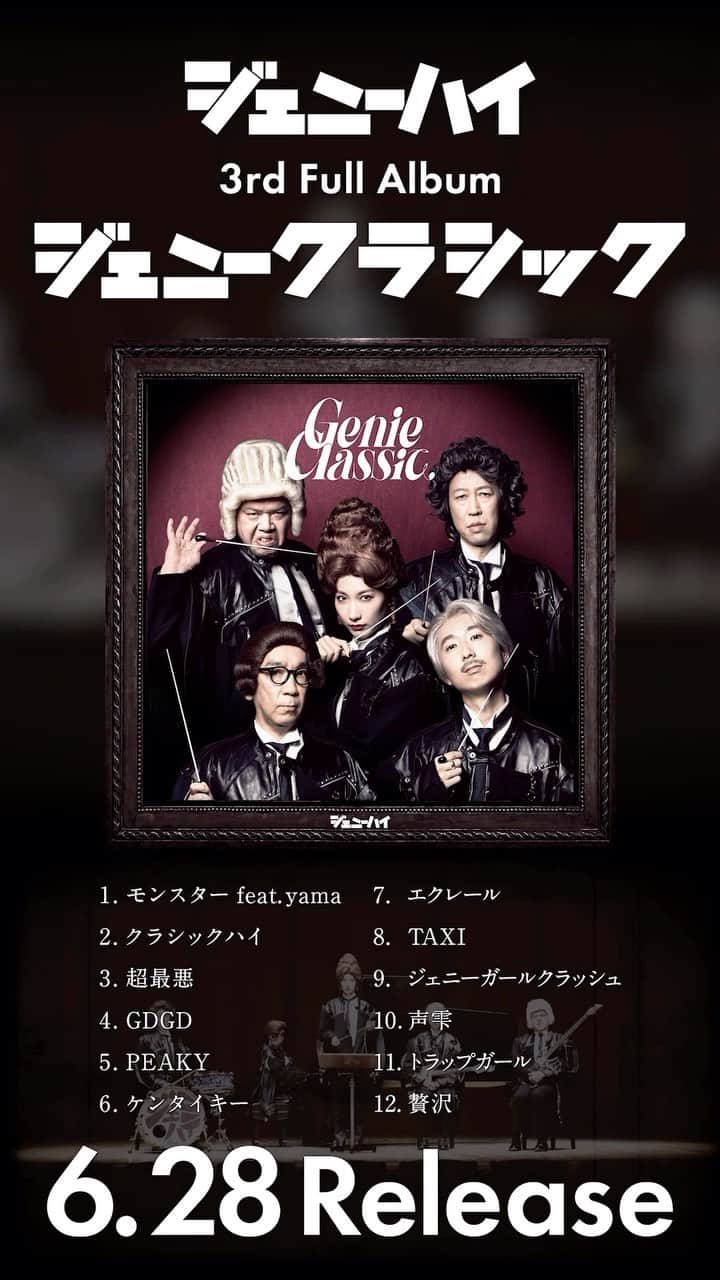 ジェニーハイ(公式)のインスタグラム：「【アルバム収録楽曲】 6月28日発売のアルバム「ジェニークラシック」収録楽曲解禁！ 全12曲収録。新曲たくさんのアルバムをお楽しみに！  1.モンスター  feat.yama 2. クラシックハイ 3. 超最悪  4. GDGD 5. PEAKY  6. ケンタイキー 7. エクレール 8. TAXI 9. ジェニーガールクラッシュ 10. 声雫 11. トラップガール  12. 贅沢  ご予約受付中💿 https://geniehigh.lnk.to/genieclassic  Teaser movie  🎹by Takashi Niigaki」