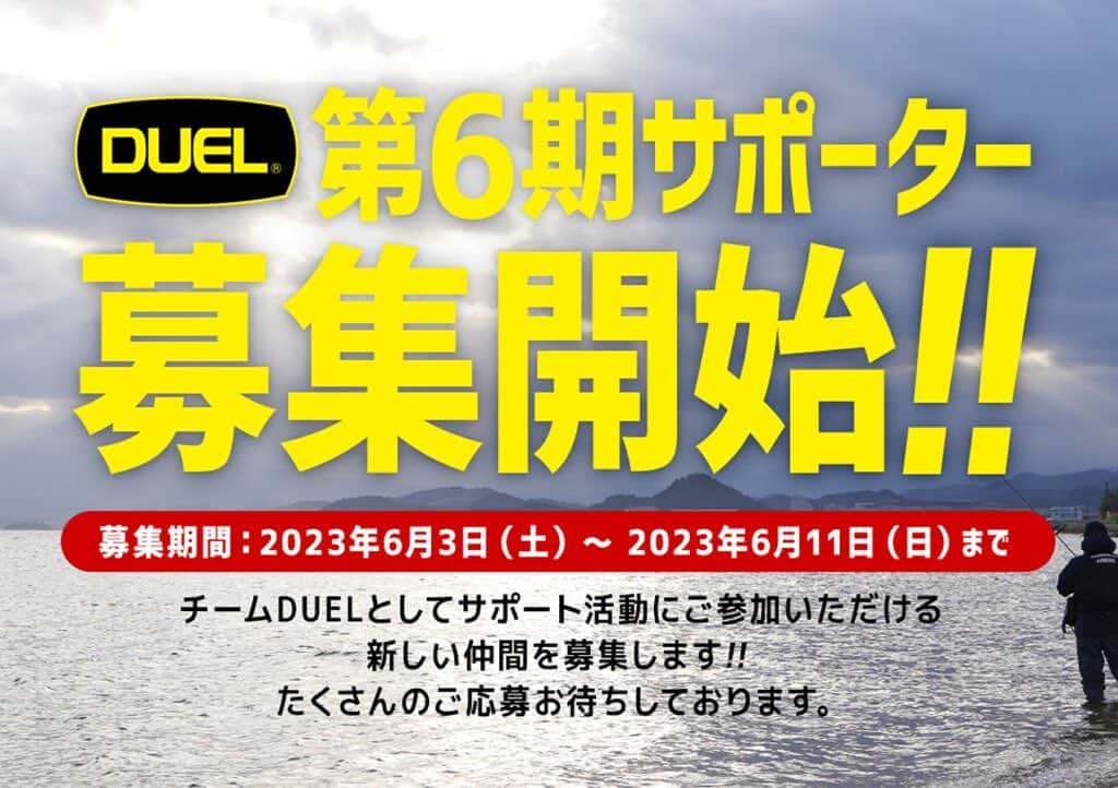 LureNews.TVさんのインスタグラム写真 - (LureNews.TVInstagram)「デュエルが「第6期デュエルサポーター」の募集を開始【エギング、バス、ソルトゲームの3ジャンル】応募締切は6月11日まで  #DUEL #YOZURI #ハードコア #デュエル #ヨーヅリ #DUELサポーター #デュエルサポーター #サポーター募集 #ルアーニュース  @duel_yozuri」6月7日 16時57分 - lurenews