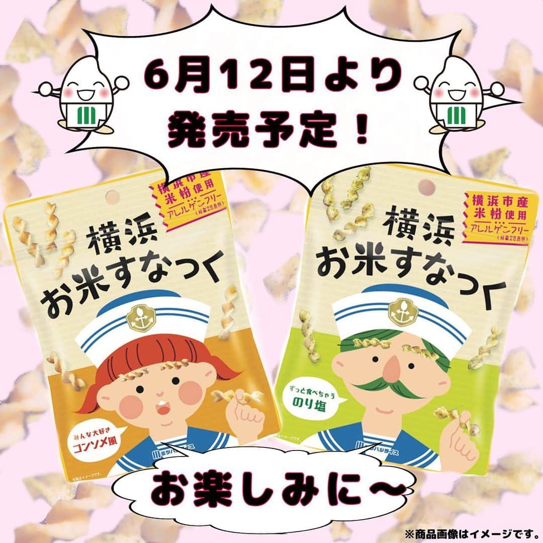 ミツハシくん-Mitsuhashi Rice-さんのインスタグラム写真 - (ミツハシくん-Mitsuhashi Rice-Instagram)「ミツハシライスから新商品のご案内✨  2021年11月発売の「横濱お米かりんと」シリーズにつづいて、 新商品「横浜お米すなっく」が発売されるよ‼️  「横浜お米すなっく」とは…？🤔 横浜市産のお米を100％使用した、グルテンフリーのスナック菓子なんだ！  フレーバーは… 「のり塩」と「コンソメ風」の２種類💡 一度食べたら止まらなくなるおいしさに仕上げました😋  アレルゲン28品目不使用のため、 子供から大人まで、家族みんなで楽しめちゃいます 皆さんお楽しみに💕  ※お取り扱い店については以下へお問い合わせください。 【ミツハシライス　お客様相談室】 　TEL:0120-39-3284 . #ミツハシライス  #企業キャラクター  #ミツハシくん  #横浜お米すなっく  #横浜 #お米すなっく  #グルテンフリー  #アレルゲンフリー  #お土産 #横浜土産   #お米 #米  #スナック #スナック菓子」6月7日 17時06分 - 3284rice