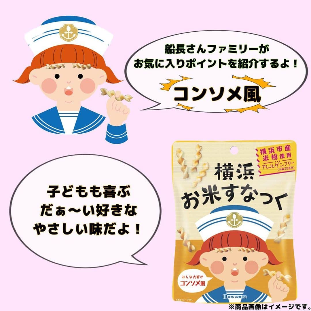 ミツハシくん-Mitsuhashi Rice-さんのインスタグラム写真 - (ミツハシくん-Mitsuhashi Rice-Instagram)「ミツハシライスから新商品のご案内✨  2021年11月発売の「横濱お米かりんと」シリーズにつづいて、 新商品「横浜お米すなっく」が発売されるよ‼️  「横浜お米すなっく」とは…？🤔 横浜市産のお米を100％使用した、グルテンフリーのスナック菓子なんだ！  フレーバーは… 「のり塩」と「コンソメ風」の２種類💡 一度食べたら止まらなくなるおいしさに仕上げました😋  アレルゲン28品目不使用のため、 子供から大人まで、家族みんなで楽しめちゃいます 皆さんお楽しみに💕  ※お取り扱い店については以下へお問い合わせください。 【ミツハシライス　お客様相談室】 　TEL:0120-39-3284 . #ミツハシライス  #企業キャラクター  #ミツハシくん  #横浜お米すなっく  #横浜 #お米すなっく  #グルテンフリー  #アレルゲンフリー  #お土産 #横浜土産   #お米 #米  #スナック #スナック菓子」6月7日 17時06分 - 3284rice