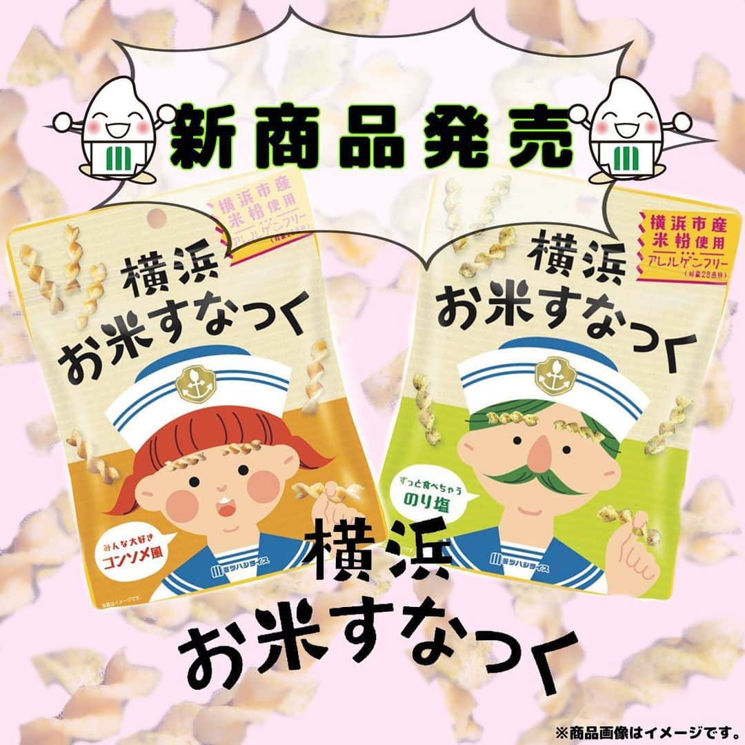 ミツハシくん-Mitsuhashi Rice-のインスタグラム：「ミツハシライスから新商品のご案内✨  2021年11月発売の「横濱お米かりんと」シリーズにつづいて、 新商品「横浜お米すなっく」が発売されるよ‼️  「横浜お米すなっく」とは…？🤔 横浜市産のお米を100％使用した、グルテンフリーのスナック菓子なんだ！  フレーバーは… 「のり塩」と「コンソメ風」の２種類💡 一度食べたら止まらなくなるおいしさに仕上げました😋  アレルゲン28品目不使用のため、 子供から大人まで、家族みんなで楽しめちゃいます 皆さんお楽しみに💕  ※お取り扱い店については以下へお問い合わせください。 【ミツハシライス　お客様相談室】 　TEL:0120-39-3284 . #ミツハシライス  #企業キャラクター  #ミツハシくん  #横浜お米すなっく  #横浜 #お米すなっく  #グルテンフリー  #アレルゲンフリー  #お土産 #横浜土産   #お米 #米  #スナック #スナック菓子」