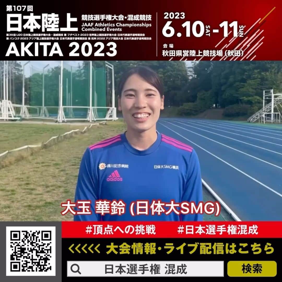 のインスタグラム：「【#日本選手権混成】  ✨ 21年大会2位・22年大会3位✨ #大玉華鈴 選手(日体大SMG)からメッセージをいただきました！ @ka_rin.1021    🗓️6/10-11(土-日) 📍秋田県営陸上競技場(秋田) 📺ライブ配信実施：https://www.jaaf.or.jp/jch/107/news/article/18059/  #頂点への挑戦」