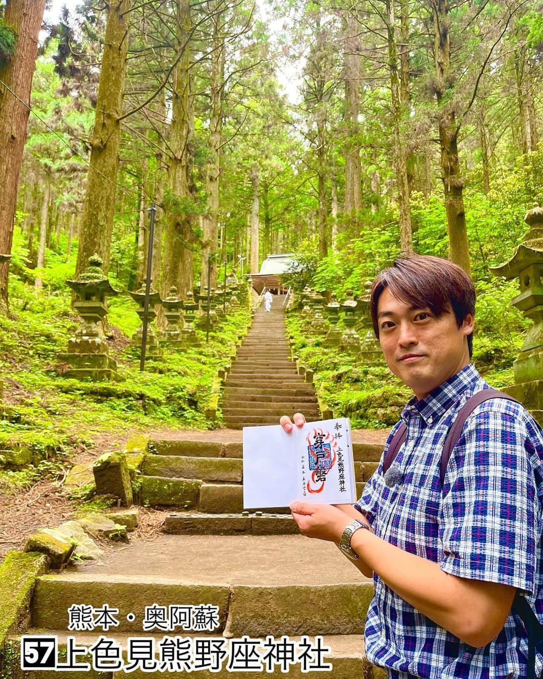 須田健太郎のインスタグラム：「⛩️御朱印の旅⛩️ 雨の季節にぴったりな神社をご紹介しました。 ・ 熊本県奥阿蘇にある『上色見熊野座神社』 異世界に迷い込んだような森に守られた場所。 映画『るろうに剣心』の撮影地でもあります。 ・ およそ200段の石段を登ると、巨大な穴が空いた岩が。 『どんな困難でも貫き通せる象徴』として 合格や必勝にご利益があるそうです。 御朱印は、この岩がモチーフになってます！ (御朱印は高森駅近くの観光協会で頂けます) 神聖な空気が漂う、素敵な神社です。 ぜひ、行かれてみて下さい！ #御朱印#熊本神社#熊本御朱印 #るろうに剣心 #めんたいワイド #スダさんは御朱印がお好き #見逃し配信はFBSのHPから」