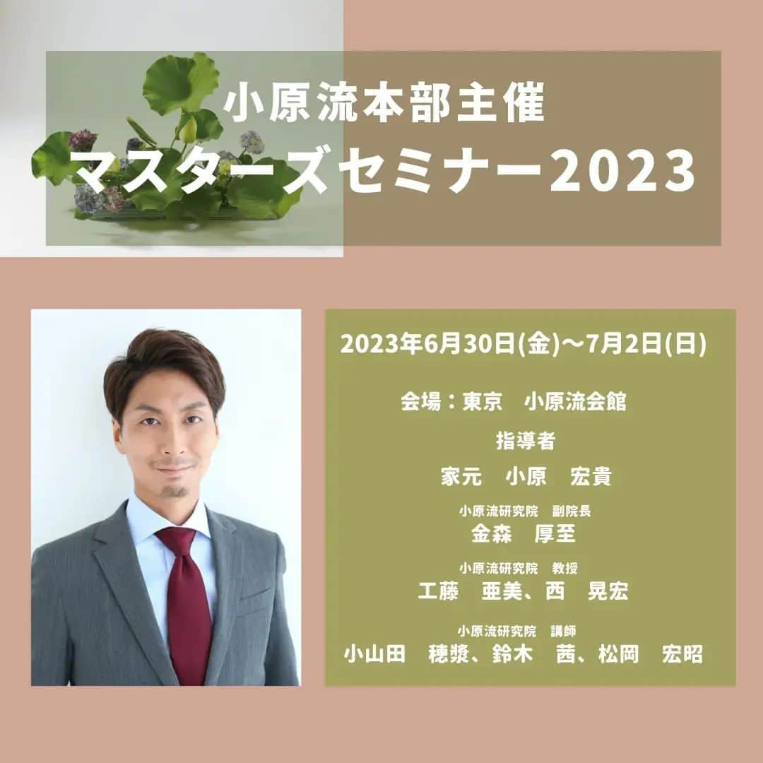 小原宏貴さんのインスタグラム写真 - (小原宏貴Instagram)「■マスターズセミナー 2023■  お申込みは明日17時まで！  国内在住の方もご参加可能です。  お申込み：  https://convention-net.jp/p/knt/ohararyu/new1.php   お問い合わせ：  mktg@ohararyu.or.jp   ・・・・・・・・・・・・・・・・・・・   マスターズセミナー2023はいけばなを極めたい方のために開催し、小原流の最新の技術と知識を学ぶための絶好の機会です。  今回のセミナーでは、豪華な講師陣が揃い、家元も直々に指導にあたります。 プロフェッショナルの講師から対面で指導を受けることで、先生方の熱意や技術に触れてより高度なスキルや知識を習得することが期待できます。  また、セミナーに参加した方々との交流を通じて異文化に触れることによって、ご自身の視野が広がり、新たな発見や学びがあるかもしれません。  ・・・・・・・・・・・・・・・・・・・・・・・・・・・・・  #小原流  #ohara #oharaschoolofikebana #ikebana #MastersSeminar2023 #マスターズセミナー2023 #japan #hirokiohara」6月7日 17時34分 - ohararyu_ohara.hiroki