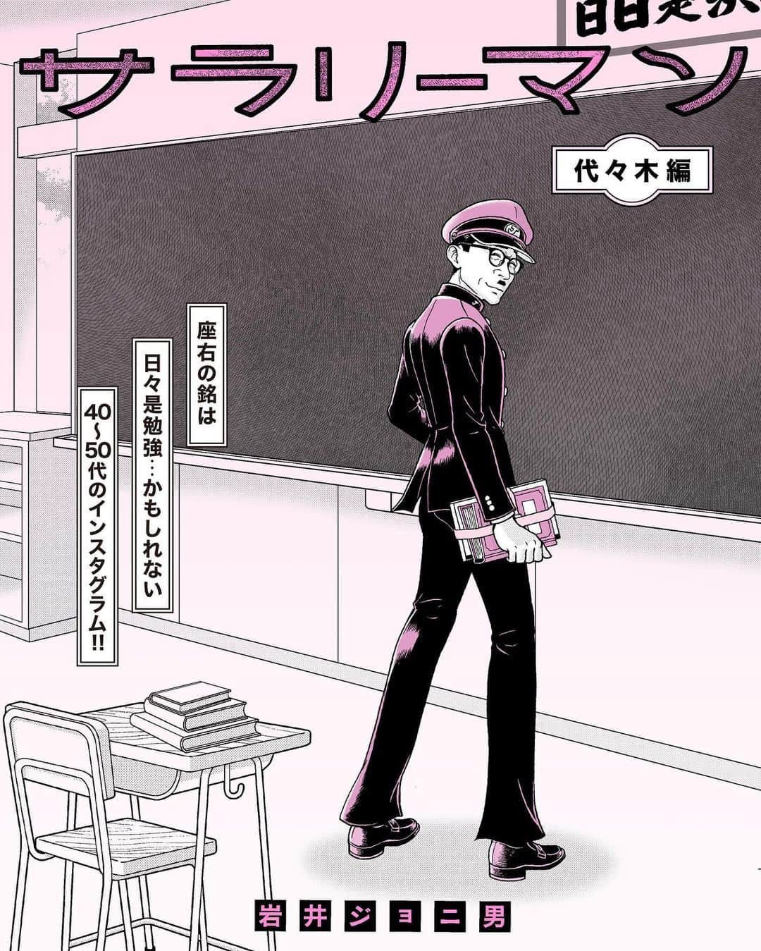 師岡とおるのインスタグラム：「@iwaigawa_jonio_iwai  「ジョニスタグラム代々木編」  今回は山野美容専門学校の 皆さんに大変お世話になりました。 小川副校長には素敵な酒場も 教えていただいて、とっても 感謝しております🙏  先輩いい店知ってるね。  #ジョニスタグラム #岩井ジョニ男 #代々木」