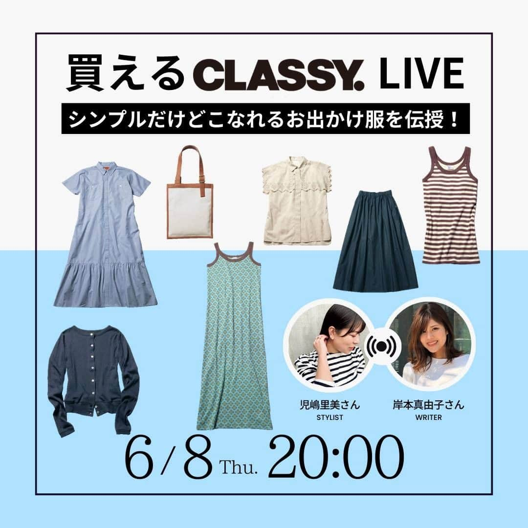 CLASSY公式のインスタグラム：「明日6月8日20:00〜 「買えるCLASSY.LIVE」開催🎉  「シンプルだけどこなれるお出かけ服」を目指して、 着こなしのテクをCLASSY.スタイリスト 児嶋里美さんに質問😻🙋‍♀️  さらっと着られて細見えを叶えるワンピース、 ワンツーコーデが決まるスカートをはじめ 、初夏に気になるアイテムをライター岸本真由子さんがお試し👗👡✨  今すぐ着たいお洋服を「もっと」素敵に 着こなすレッスンをお届けします🍦✨👩‍🏫✨  💡視聴方法💡 プロフィールのURL、または CLASSY.ONLINEのトップページから 「買えるCLASSY. 」の記事へ ⬇️ 記事を開くと、配信が立ち上がります！ いつものインスタライブの感覚でお楽しみください🙆‍♀️  ぜひ遊びにきてくださいね！ コメントもお待ちしております💗  #classymagazine #7月号 #買えるCLASSY #UNIVERSALOVERALL #シャツワンピ  #フレアスカート #ボリュームスカート  #casafline #コットンブラウス #刺繍ブラウス #perche #キャンバストート #RobertPMiller #タンクワンピース #ショート丈カーディガン #カップ付きタンク」