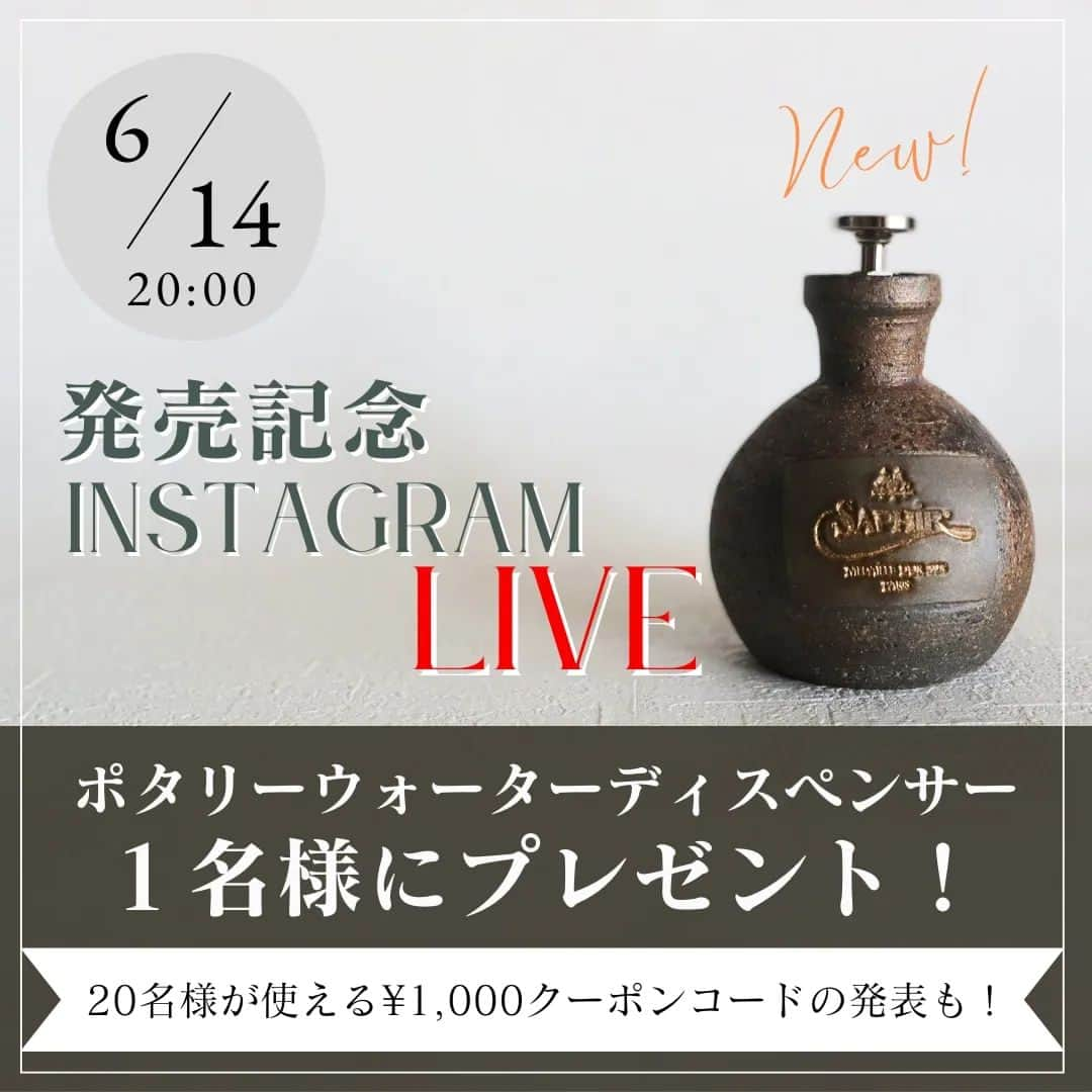 PR Sato Saphir（サフィール）のインスタグラム：「. 【プレゼントの申し込みはDMまで！】  6/14(水)20:00～ サフィールノワール「ポタリーウォーターディスペンサー」第2弾の発売記念ライブをお送りいたします！  「ポタリーウォーターディスペンサー」とは、昨年7月に第1弾が発売されるや否や、たった5日で完売してしまった幻の逸品。 再販を望む声にお応えし、6/16(金)に第2弾が発売されます！  それを記念したインスタライブが急遽配信決定！ 「ポタリーウォーターディスペンサー」の魅力がわかる内容がもりだくさんです👏  発売を記念して、ライブをご視聴いただいた方の中から1名様に「ポタリーウォーターディスペンサー」をプレゼント！！ 下記をご確認いただき、今からジャンジャンご応募ください！  【応募方法】 ■@saphir_japan をフォローの上、DMへ『ポタリー希望』と明記してご応募ください。 ■応募〆切：6/13(火)pm12:00 ■当選者様は、ライブ中に生発表！(ライブのご視聴が条件となります) ■当選者様は、ライブ中にアカウント名をお呼びするので、その場でコメントにリアクションをお願いします。(コメントがなかった場合無効となり、他の方へチャンスが移ります)  さらに、ライブ中に先着20名様限定「ポタリーウォーターディスペンサー」ご購入時に使用できる1,000円クーポンコードが発表されます！ クーポンは早い者勝ちなので、メモのご用意をお忘れなく♪  「ポタリーウォーターディスペンサー」は、今回も数量限定でのご提供です！ ぜひ皆さまのご応募＆ライブのご視聴をお待ちしております✨  【注意事項】 ・ご応募は日本国内にお住まいの方に限らせていただきます。 “Entry to the giveaway is restricted to residents of Japan only.” ・当選結果についてのお問い合わせは一切お答えできかねますのでご了承ください。 ・諸事情により、商品の内容が変更・中止となる場合があります。 ・コメントの投稿などにかかるインターネット通信費等は、応募者が負担するものとします。 ・本インスタライブは、Instagramが支援、承認、運営、関与するものではありません。 ・@saphir_japan 以外のアカウントはございません。偽アカウントからの連絡にご注意ください。 . . . #sleipnir #saphir #靴磨き #革靴 #足元倶楽部 #shoeshine #サフィール #shoecare #断然革靴派 #今日の足元 #革靴好きと繋がりたい #革靴倶楽部 #靴魂 #shoestagram #shinewithsaphir #インスタライブ #shoesoftheday #紳士靴 #ポタリーウォーターディスペンサー #ハンドラップ #ハイシャイン #鏡面磨き倶楽部 #陶器 #陶芸 #常滑焼 #愛知靴磨き」