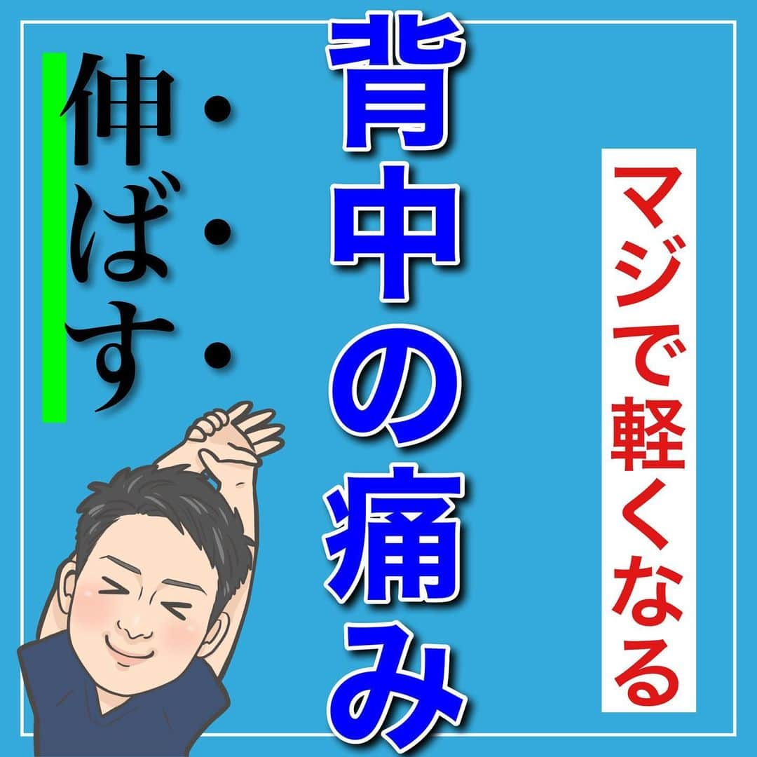 たけ先生のインスタグラム：「🔥保存して習慣に🔥 -------------------------------------------- ⁡  @evol.seitai  ⁡ マジで軽くなる！ 背中の痛み解消ストレッチをご紹介しました！😁 ⁡ 動画を見ながら 一緒にやってみよう‼️ ⁡ ------------------------------------------ ⁡ 国家資格(柔道整復師)保持者の整体師が ⁡ 『睡眠とストレッチで健康な身体を作る』 ⁡ をテーマに ⁡ 睡眠、腰痛、肩こり、姿勢改善などを 中心に情報を配信していきます❗️ ⁡ ストレッチやエクササイズが 習慣になり健康な身体作りのお手伝いが 出来れば嬉しいです‼️ ⁡ 良かったらフォローしてくださいね🙇‍♂️ ⁡ ストーリーズでは僕のプラベートや 健康情報を配信してますので見てくださいね😃 ⁡ ------------------------------------------ ⁡ 🎗整体院EVOL🎗 【広島市中区幟町/完全予約・完全個室】 ⁡ ⭐️換気・消毒徹底 ⭐️21時まで営業 ⭐️不定休 ⭐️土日祝営業 ⁡ 🔹身体の不調でお困りの方はプロフィール欄の 　リンクからお問い合わせください！ ⁡ ・お悩みしっかりお聞きします。 ・症状の原因を分かりやすくお伝えします。 ・セルフケア・生活指導まで徹底サポート ・腰痛・頚椎症・膝痛・睡眠改善 ・痛みを取り除くだけではなく痛みを繰り返さない身体作りをサポートします ⁡ ⁡ 『アクセス🚶‍♀️』広島市中区幟町 ⭐️広島三越から徒歩2分  ⭐️胡町から徒歩1分 ⁡ 広島市中区幟町12-9幟町ビル603 090-5159-7608 整体院EVOL  ⁡ -------------------------------------------- ⁡ #背中の痛み #背中のハリ #背中ストレッチ #肩甲骨はがし #広島市整体」