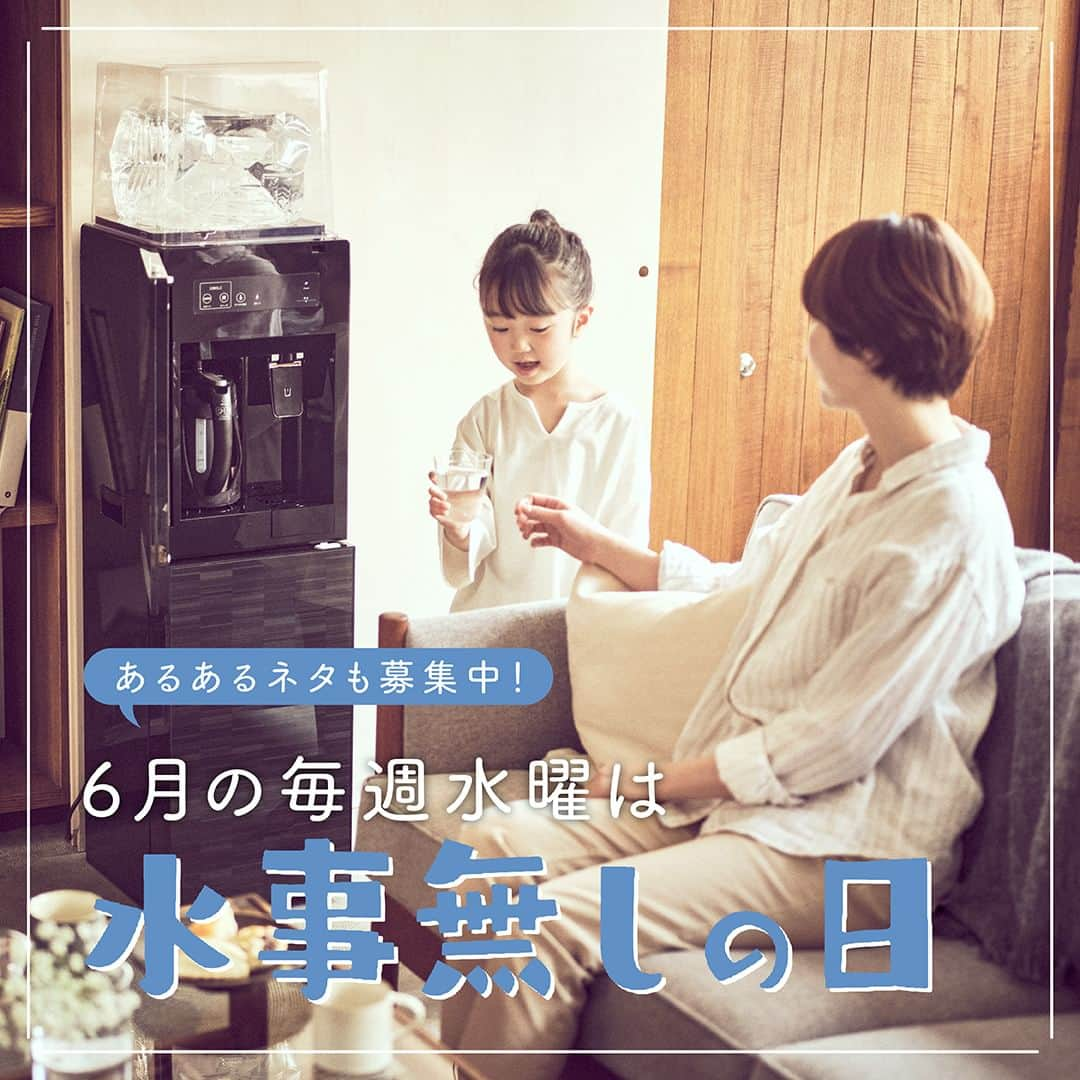 コスモウォーター【公式】のインスタグラム：「＼皆さんの「水事」あるあるを大募集！✨／  6月の毎週水曜は、水事無しの日💧✨  ☑溜まったペットボトルを捨てる ☑家族に飲み物を用意する…etc.  手間がかかるのにハッキリとした呼び名のない「名もなき家事」 その中でも、飲料水まわりの家事を コスモウォーターが「水事（すいじ）」と命名✨  「水事」が無くなることで普段の家事負担から 少しでも開放されてほしいという願いを込めて 6月の毎週水曜日を「水事無しの日」に制定しました🙌  そこで、皆さんの「水事」あるあるを是非教えてください！  毎日の家事で手間に感じられている 「飲料水回りのあるある」を大募集！ この投稿、もしくはストーリーズにコメントしてください💙  集まった回答は後日の投稿で紹介させていただきます✨  #コスモウォーター #コスモウォーターのある暮らし #ウォーターサーバー #ウォーターサーバーのある生活 #ウォーターサーバー検討中 #天然水 #美味しい水 #QOL向上 #生活の質 #ていねいな暮らし #シンプルな暮らし #食生活改善 #白湯 #白湯生活 #水分補給 #暮らしのアイデア #子育てあるある #子育てグッズ #赤ちゃん用品 #赤ちゃんグッズ #家事楽 #家事ラク #家事を楽に #名もなき家事 #やめた家事 #家事時短 #毎日家事 #主婦の味方 #水事 #水事無しの日」