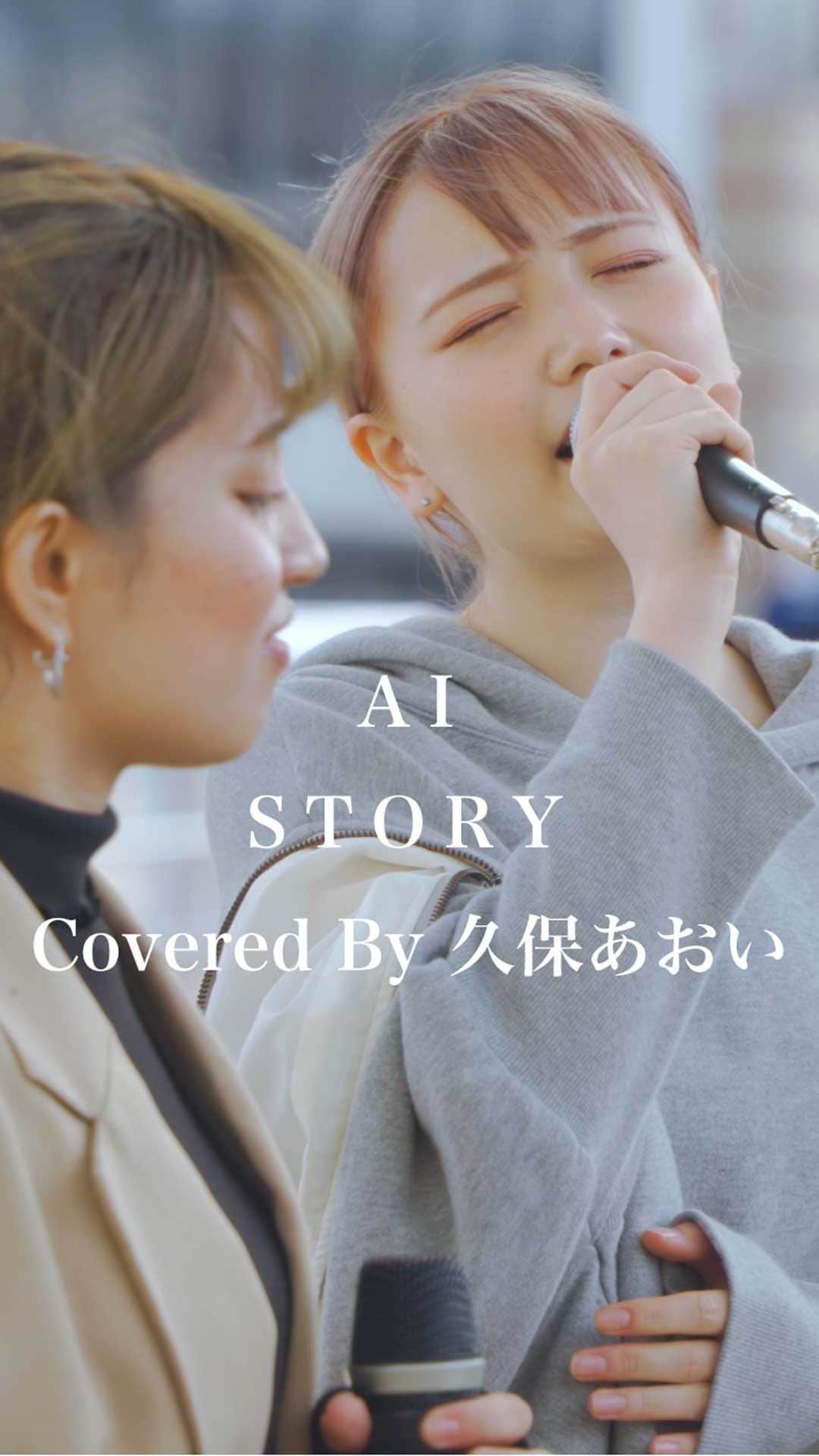 のインスタグラム：「あなたの笑う顔が見たいと想うから。 #STORY #AI #久保あおい #歌うま #路上ライブ #フォロワーさんに感謝」