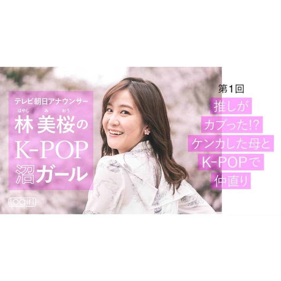 林美桜さんのインスタグラム写真 - (林美桜Instagram)「. #logirl #ロガール で K-POP沼にハマった私が推しへの愛を語り尽くす。 新連載「林美桜のK-POP沼ガール」スタートしました✨ . 今回はK-POPとの出会い について書きました🫶 . 大好きなK-POPのことを書けることは とっても嬉しいのに、文章にならない…… 自分のことを書くのがこんなにも難しいなんて😇 頭を抱えながら考えました。笑 . 自分勝手な文章ですが、みなさまどうか温かい目で、じっくりではなく薄目で見ていただければうれしいです🥹 . ストーリー、アーカイブから飛んでご覧ください🙇‍♀️ #kpop #2pm #txt #tomorrowxtogether  #エッセイ」6月7日 18時19分 - miou0hayashi