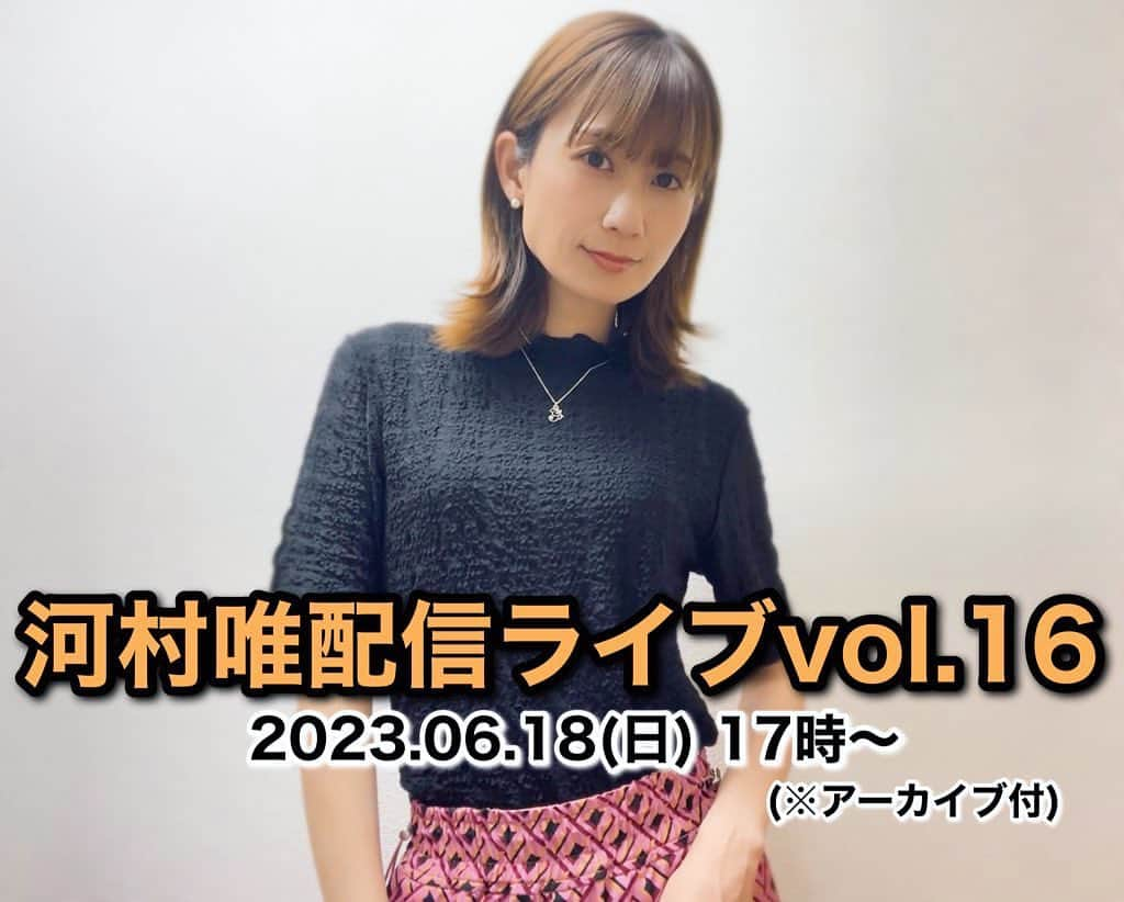 河村唯（うめ子）のインスタグラム：「【定期ライブ】 2023.06.18(日)17時〜 ✨「河村唯配信ライブvol.16」✨ (※2週間アーカイブ付)  ありそうでなかった?! 歌謡曲カバーに挑戦。 平成のアイドルさんのゆかりのあるカバー曲も㊙️😂✨  セットリスト、MCも！ 6月は"シンプル"に面白がってください😊  気持ちも日に日に変わって、 メイクも日に日に変わって、 30代、 けっこー面白がってる日々です。 この先の自分に 今月は、景気付けたい。 そう思う。  パワーください。  https://twitcasting.tv/k_yui_umeco12/shopcart/241025  #ライブ」