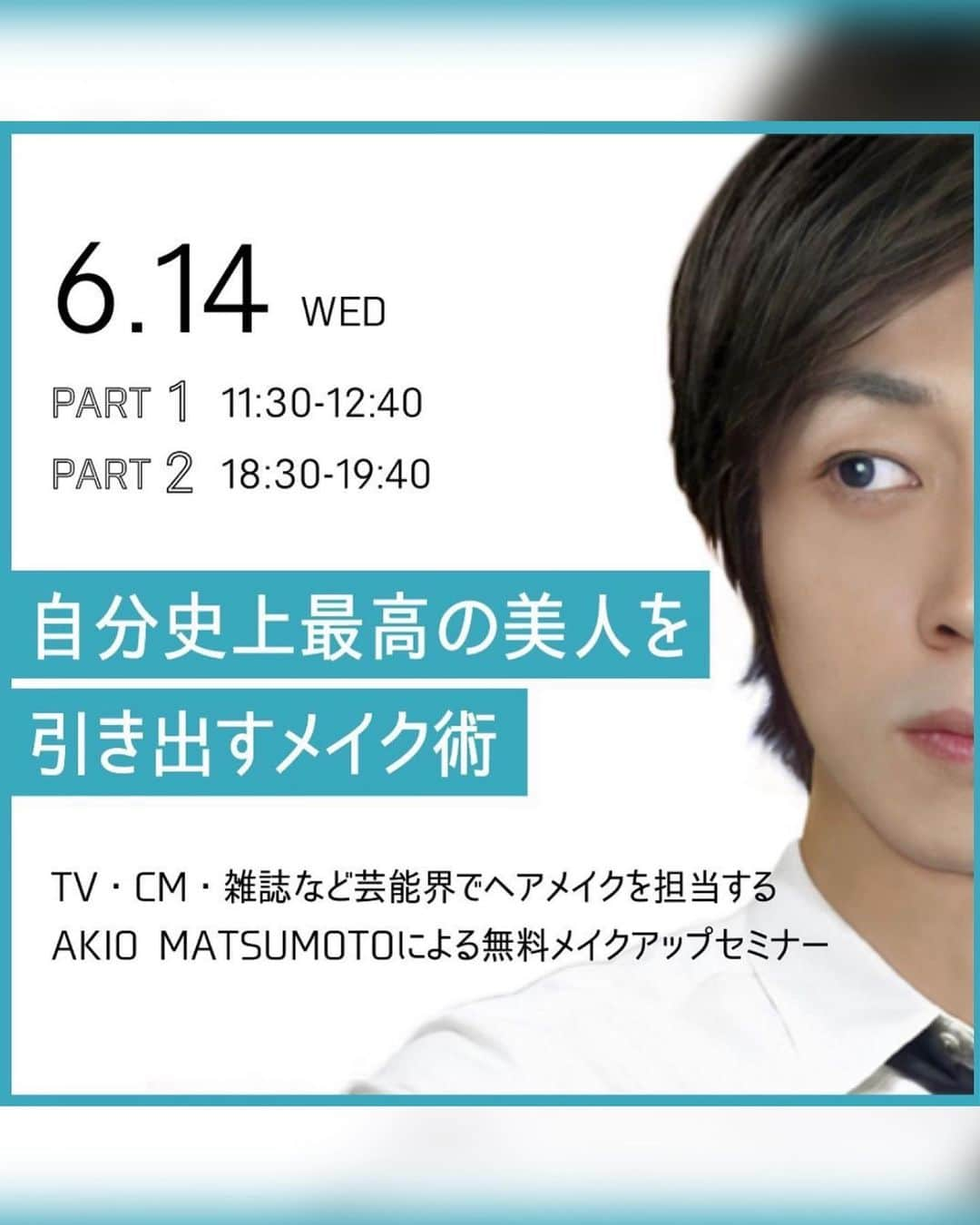 織田千穂さんのインスタグラム写真 - (織田千穂Instagram)「♦️お知らせ📢♦️ 来週6/14(水)に… キャノンマーケティングジャパンさんが運営する オンラインメイクレッスン(@canonmj_beauty ) メイクモデルをさせて頂きます🙇🏻‍♀️ * メイクアップアーティストの 松本あきおさん(@akio_matsumott )に 変身させて頂きます🥹❤️ 参加費は無料で配信を見れるのでご興味ある方は是非 @canonmj_beauty のプロフィール画面の サービスサイトへのリンクから予約してみて下さい🗓️ * 先日リハで少しやって頂いたのですが どんどん印象が変わるので魔法の様でビックリ👀！ そしてCanonの高画質カメラ📷の 威力がすご過ぎます😳 当日のBEFORE→AFTERもどうぞお楽しみに✨ * 📷詳細📷 ↓ メイクアップアーティストの松本あきお氏が、 雑誌やCM撮影などの現場で数多くの芸能人やモデルの ヘアメイクを担当した経験をもとに 「自分史上最高の美人」になれる メイクテクニックをご紹介します。  ♦️イベント名 キヤノンマーケティングジャパン presents メイクアップライブ配信 「自分史上最高の「美人」を引き出すメイク術」  ♦️開催日時 2023年6月14日（水） <第1回＞11:30~12:40 アイブロウ＆アイメイクで変身メイク <第2回＞18:30~19:40 自信が持てる口元メイク  ♦️開催方法 Zoomを使用したオンライン配信  ♦️参加費 無料  ♦️実施内容 メイクアップアーティストの松本あきお氏が 自分史上最高の「美人」になれるメイクテクニックを 2回のライブ配信に分けて紹介します。 配信中は視聴者のみなさまからの質問に リアルタイムでお答えします。 時間の関係上、全てのご質問に回答できない場合もございますのであらかじめご了承ください。  ♦️ご予約期間 2023年5月24日（水）~2023年6月13日（火)15:00  ♦️Zoom 視聴リンクのご送付について 6月13日（火） にメールでお送りいたします。  ♦️参加者特典 終了後のアンケートにお答えいただくと 本サービスの1,000円オフクーポンをプレゼントします。 イベントの詳細、ご予約については サービスサイト内のイベントページをご確認ください。 https://cib.dg-1.jp/event/230614 皆さまのご予約を心よりお待ちしております。  #personalbeautylessonmarket #オンラインメイクレッスン #メイクレッスン #ヘアメイクモデル #メイク講座 #メイクテク #メイクアップアーティスト #大人のメイク #20代メイク #30代メイク #40代メイク #50代メイク #アラサーメイク #アラフォーメイク #アラフィフメイク #メイク初心者 #メイク好きな人と繋がりたい #松本あきお #トークイベント #ライブ配信 #アイブロウ #アイメイク #口元メイク #Canon #キャノン #Canonbeautymarket #ヘアメイクアップアーティスト」6月8日 4時37分 - chihoda