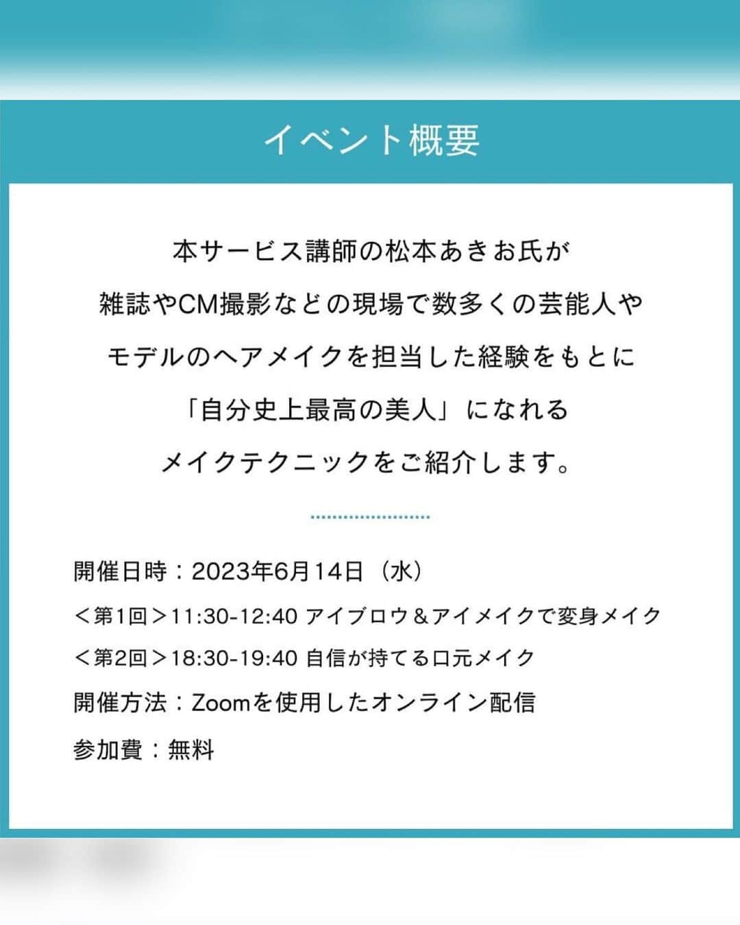 織田千穂さんのインスタグラム写真 - (織田千穂Instagram)「♦️お知らせ📢♦️ 来週6/14(水)に… キャノンマーケティングジャパンさんが運営する オンラインメイクレッスン(@canonmj_beauty ) メイクモデルをさせて頂きます🙇🏻‍♀️ * メイクアップアーティストの 松本あきおさん(@akio_matsumott )に 変身させて頂きます🥹❤️ 参加費は無料で配信を見れるのでご興味ある方は是非 @canonmj_beauty のプロフィール画面の サービスサイトへのリンクから予約してみて下さい🗓️ * 先日リハで少しやって頂いたのですが どんどん印象が変わるので魔法の様でビックリ👀！ そしてCanonの高画質カメラ📷の 威力がすご過ぎます😳 当日のBEFORE→AFTERもどうぞお楽しみに✨ * 📷詳細📷 ↓ メイクアップアーティストの松本あきお氏が、 雑誌やCM撮影などの現場で数多くの芸能人やモデルの ヘアメイクを担当した経験をもとに 「自分史上最高の美人」になれる メイクテクニックをご紹介します。  ♦️イベント名 キヤノンマーケティングジャパン presents メイクアップライブ配信 「自分史上最高の「美人」を引き出すメイク術」  ♦️開催日時 2023年6月14日（水） <第1回＞11:30~12:40 アイブロウ＆アイメイクで変身メイク <第2回＞18:30~19:40 自信が持てる口元メイク  ♦️開催方法 Zoomを使用したオンライン配信  ♦️参加費 無料  ♦️実施内容 メイクアップアーティストの松本あきお氏が 自分史上最高の「美人」になれるメイクテクニックを 2回のライブ配信に分けて紹介します。 配信中は視聴者のみなさまからの質問に リアルタイムでお答えします。 時間の関係上、全てのご質問に回答できない場合もございますのであらかじめご了承ください。  ♦️ご予約期間 2023年5月24日（水）~2023年6月13日（火)15:00  ♦️Zoom 視聴リンクのご送付について 6月13日（火） にメールでお送りいたします。  ♦️参加者特典 終了後のアンケートにお答えいただくと 本サービスの1,000円オフクーポンをプレゼントします。 イベントの詳細、ご予約については サービスサイト内のイベントページをご確認ください。 https://cib.dg-1.jp/event/230614 皆さまのご予約を心よりお待ちしております。  #personalbeautylessonmarket #オンラインメイクレッスン #メイクレッスン #ヘアメイクモデル #メイク講座 #メイクテク #メイクアップアーティスト #大人のメイク #20代メイク #30代メイク #40代メイク #50代メイク #アラサーメイク #アラフォーメイク #アラフィフメイク #メイク初心者 #メイク好きな人と繋がりたい #松本あきお #トークイベント #ライブ配信 #アイブロウ #アイメイク #口元メイク #Canon #キャノン #Canonbeautymarket #ヘアメイクアップアーティスト」6月8日 4時37分 - chihoda