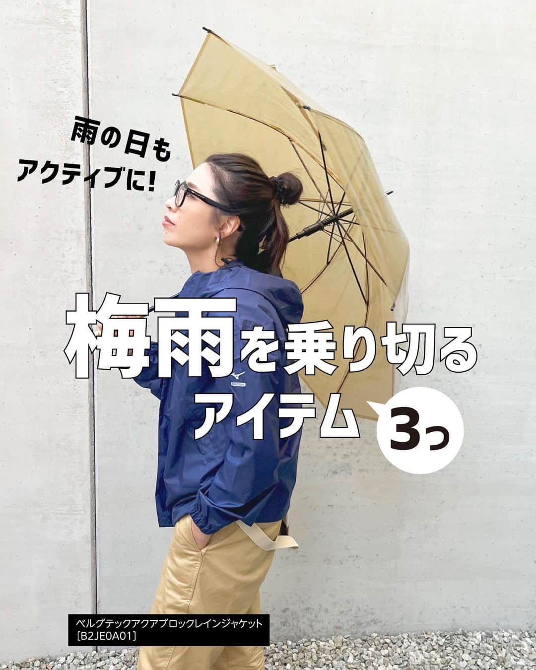 ミズノプラスミー のインスタグラム：「梅雨シーズンの準備、できてる？  早めに準備したい 機能性の高い オススメアイテムを 3つをご紹介します。  通勤や通学時、おでかけも快適に。  ----------  ●①～③枚目 ベルグテックアクアブロックレインジャケット  09:ブラック／14:エステートネイビー／25:プリンセスブルー／37:オリーブグリーン／48:ケルプベージュ／62:レッド XS、S、M、L、XL、2XL 品番：B2JE0A01  ●④～⑤枚目 RAIN SHOES 09:ブラック S、M、L、LL 品番：C3JSP202  ●⑥～⑦枚目 DRY TOTE  49:ベージュ／56:ブラウン 約35L 品番：C3JSP102  ----------  @mizuno_official_shop  #mizuno #ミズノ #ミズノライフアンドヘルス #mizuno_lifeandhealth #ライフスタイル #ライフスタイル提案 #働き女子 #通勤スタイル #通勤コーディネート #ビジカジ #お仕事女子 #仕事スタイル #仕事服 #アウトドアグッズ #便利グッズ #アウトドア用品 #梅雨対策 #雨の日グッズ」