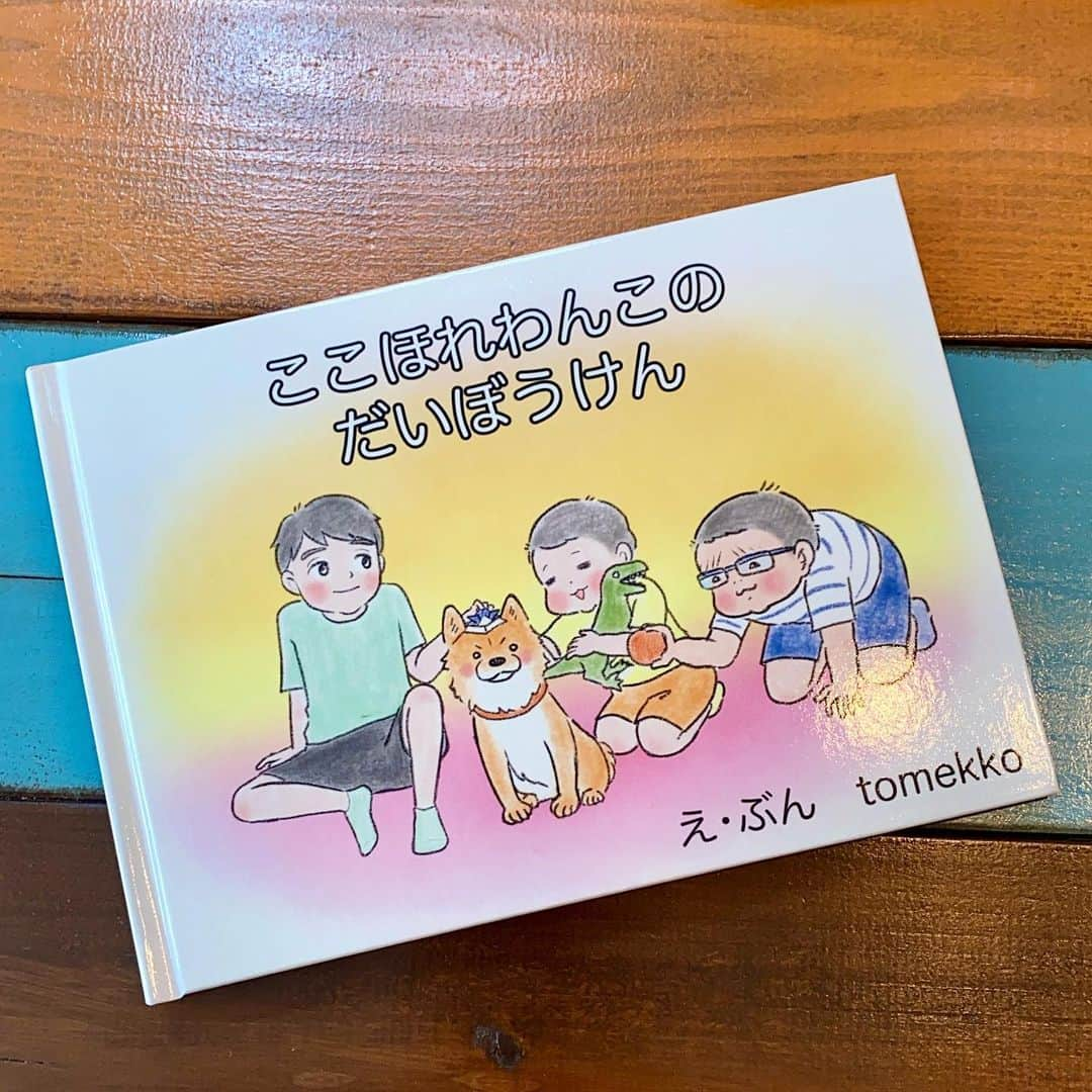 tomekkoのインスタグラム：「【3兄弟とわんこの絵本ができました！】  豆柴四男を家族に迎えてはや半年。  子どもたちとわんこの日常からヒントを得て、絵本を作りました！  『ここほれわんこの　だいぼうけん』  というタイトルです。  あなほりが大好きなわんこと、3人のきょうだいはとっても仲良し。  ある日、公園のおすなばでここほれわんこが掘った穴に入っていくと、その先には…？  ここほれわんこの穴掘りから3兄弟それぞれの好きな世界を巡るファンタジーです。  絵本はテンポ良く読めるものが好きなので、子どもたちと一緒に楽しく読めそうな掛け声を繰り返し入れているところがポイントです。  完全な創作にしようかと迷ったんですが、家族の思い出としても残せるように、そして子どもたちが喜んで読んでくれるようにと思っていつも通りの3兄弟にしました。  こちらは絵本専門の自費出版サービスからネット販売まで展開している「いしだえほん」さんで作らせていただきました。  まさかハードカバーで少量からこんなに手軽に作れると思ってませんでした。  誰でも作ることができるし、作品一覧を見るとプロ顔負けの素晴らしい絵本にも出会えるので サイトを見てみてほしいです♪  ストーリーズまたはハイライトに載せているいしだえほんの公式ホームページまたはAmazonで立ち読み、購入できます。  最後の動画はインスピレーション元😆 海でほぼ全身埋まるまで掘り続けたよ！  #絵本 #自作絵本 #ここほれわんこのだいぼうけん #豆柴 #3兄弟と豆柴 #いしだえほん」