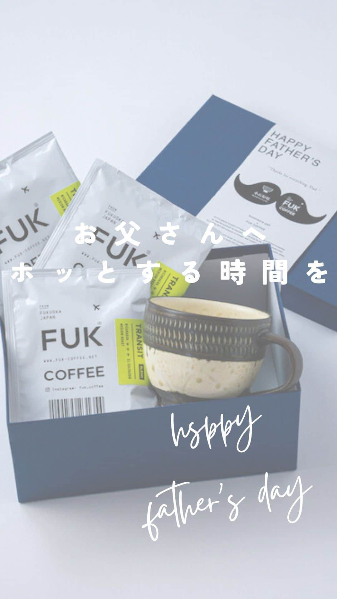 ENGIYA｜縁器屋のインスタグラム：「縁器屋「父の日ギフト」 FUK COFFEE × 伝統工芸品 が来週まで販売しております📢  @fuk.coffee_roastery  @engiya_japan   ／ 数量限定にて販売開始中‼️ ＼  いつも家族のために頑張る⁡ ⁡お父さんへ感謝を伝える「父の日」⁡ ほっと一息つける⁡ ⁡くつろぎの時間をプレゼントしませんか？💙⁡  福岡のコーヒーブームを牽引する FUK COFFEEの人気のドリップパックと、 伝統工芸品 小石原焼 カネハ窯のマグカップを ギフトボックスで包装した⁡ ⁡【父の日限定セット】を製作いたしました。  ======================  ◆ 5月15日（月）より 各種通販サイトにて販売を開始しております✨  ======================  コラボする 「FUK COFFEE(R)ROASTERY」⁡☕️  「ROASTERY」という名の通り、 『FUK COFFEE』全店の コーヒー豆を焙煎する焙煎所で、 使用するコーヒー豆はすべて 各生産者から直接買い付けされた 品質の高い「スペシャルティコーヒー」です。⁡ ⁡ 豆本来のおいしさを引き出した コーヒーが楽しめるドリップパックと 手の温もりを感じる伝統工芸品の 小石原焼のマグカップをお楽しみください。⁡ ⁡ マグカップには小石原焼の伝統技法である⁡ ⁡”飛びかんな”が一つひとつ手作業で付けられており、 和モダンなデザインが⁡ ⁡どんな飲み物もワンランクアップさせてくれます。  ／ 【価格】  ◆4,480円（税込・送料込） ＼  【セット内容】 ⚫︎2種より1点 えらべる⁡ ⁡「小石原焼 カネハ窯 飛び鉋モーニングカップ」⁡ ⚫︎FUK COFFEE ドリップパック3袋（10g／袋） ⚫︎専用ギフトボックス（父の日メッセージ帯付き）  * * ▷縁器屋 本店　 https://www.engiya.jp/view/item/000000000797  ▷縁器屋 楽天市場店　 https://item.rakuten.co.jp/engi-ya/daddaygift-koi/  ▷縁器屋Yahoo!ショッピング店　 https://store.shopping.yahoo.co.jp/soma-yaki/⁡⁡  ⁡━━━━━━━━━━━━━━━━⁡━━⁡━  縁器屋オンランストアでは、 8,800円（税込）以上のお買い上げで 送料が【無料】になります👏 ⁡  ⁡⁡公式LINE・Instagram限定クーポンも ぜひご利用ください☺ ⁡━━━━━━━━━━━━━━━━⁡━━⁡━  ◆縁器屋 Engiya オンラインストアはプロフィール ( @engiya_japan )から ぜひどうぞ！  #fukuoka #fukcoffee #fukcoffeeroastery #engiya #縁器屋 #小石原焼 #カネハ窯 #東峰村 #うつわ #うつわ好き  #pottery #伝統工芸 #伝統工芸品 #伝統的工芸品 #焼き物 #和食器 #コーヒータイム  #コーヒー #お父さん #父の日 #ギフト #プレゼント #数量限定」