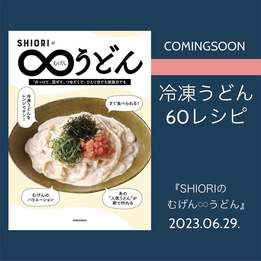 のインスタグラム：「SHIORI @shiorikaregohan  さんの #冷凍うどん レシピ本『SHIORIのむげん♾うどん』ができました📘　【ただいま予約受付中】  作りおきも、デリバリーもコンビニごはんも飽きたあなたへ。食べきりでコスパよく、片付けもラク。「レンチンでOK」「子どもも大人も大好き」「すぐ食べられる」……冷凍うどんはバリエーションが無限、そして最強のお役立ちアイテムなんです。  何もないときの朝ごはんに、さっと作りたいランチに、すぐ食べたい夕ごはんに、そして料理を作る気がおきないときも。パパッとできたてのおいしさを味わってください！  https://withonline.jp/with-class/lifestyle/shiori-udon/ANW5x」